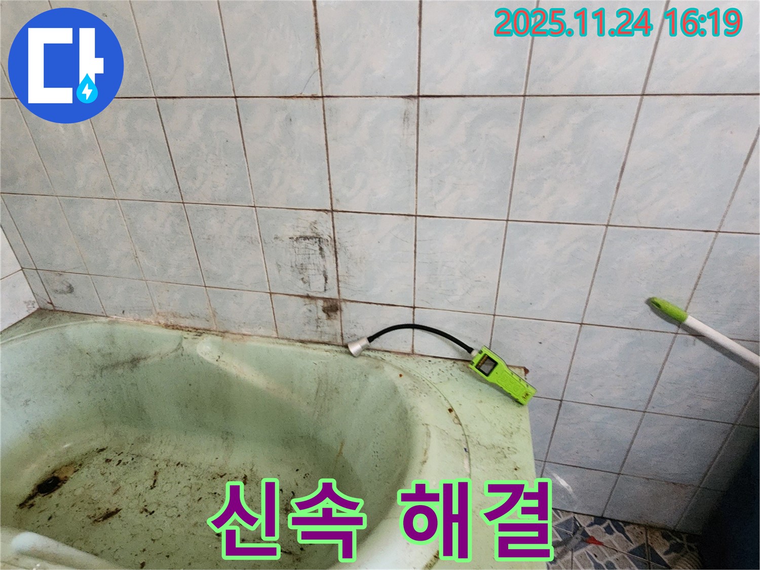 곰팡이 핀 욕조 누수, 24시간 신속하게 해결합니다 - 언제든지 연락 주세요.