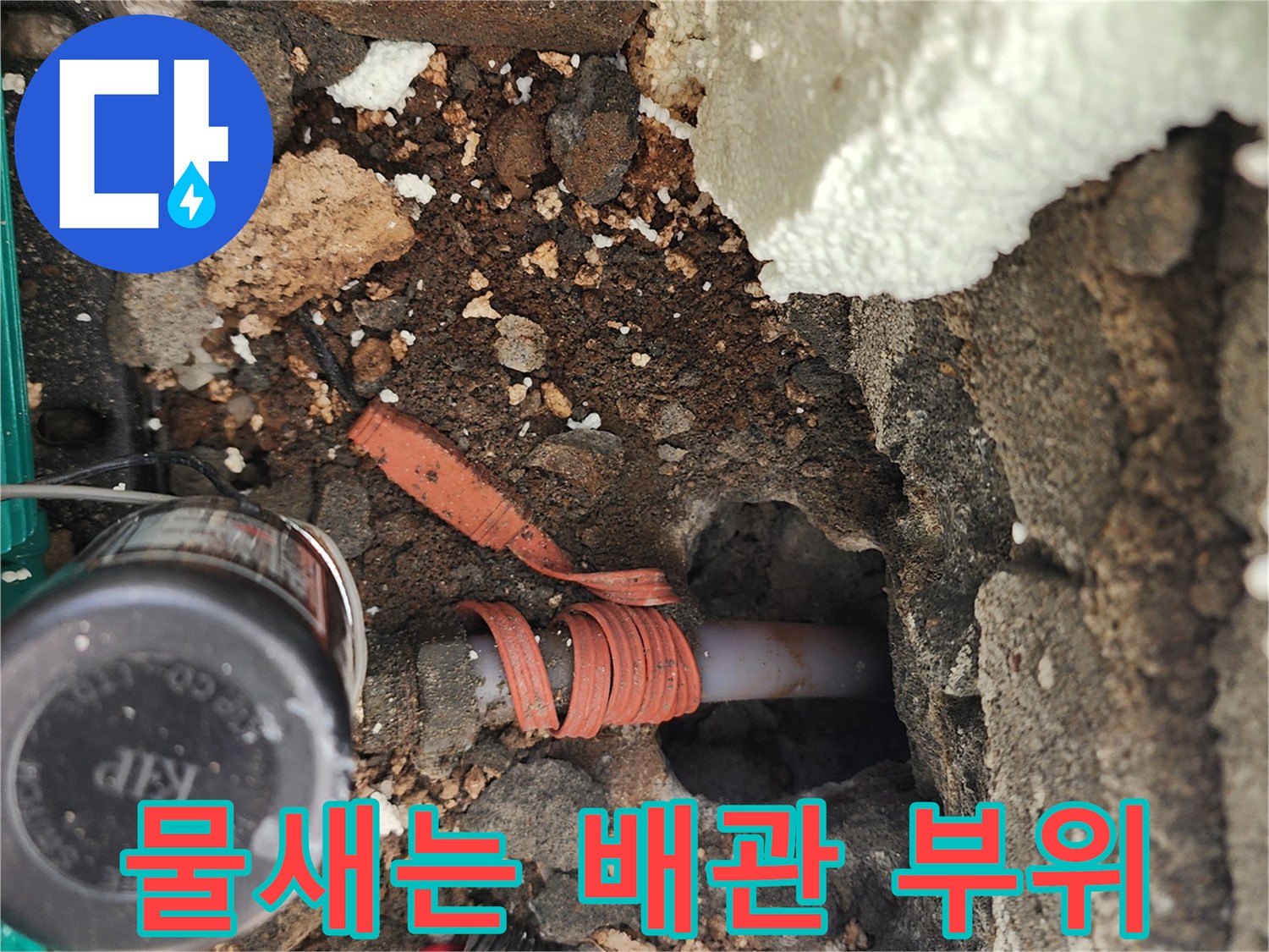 굴착된 공간에 드러난 누수가 진행 중인 배관