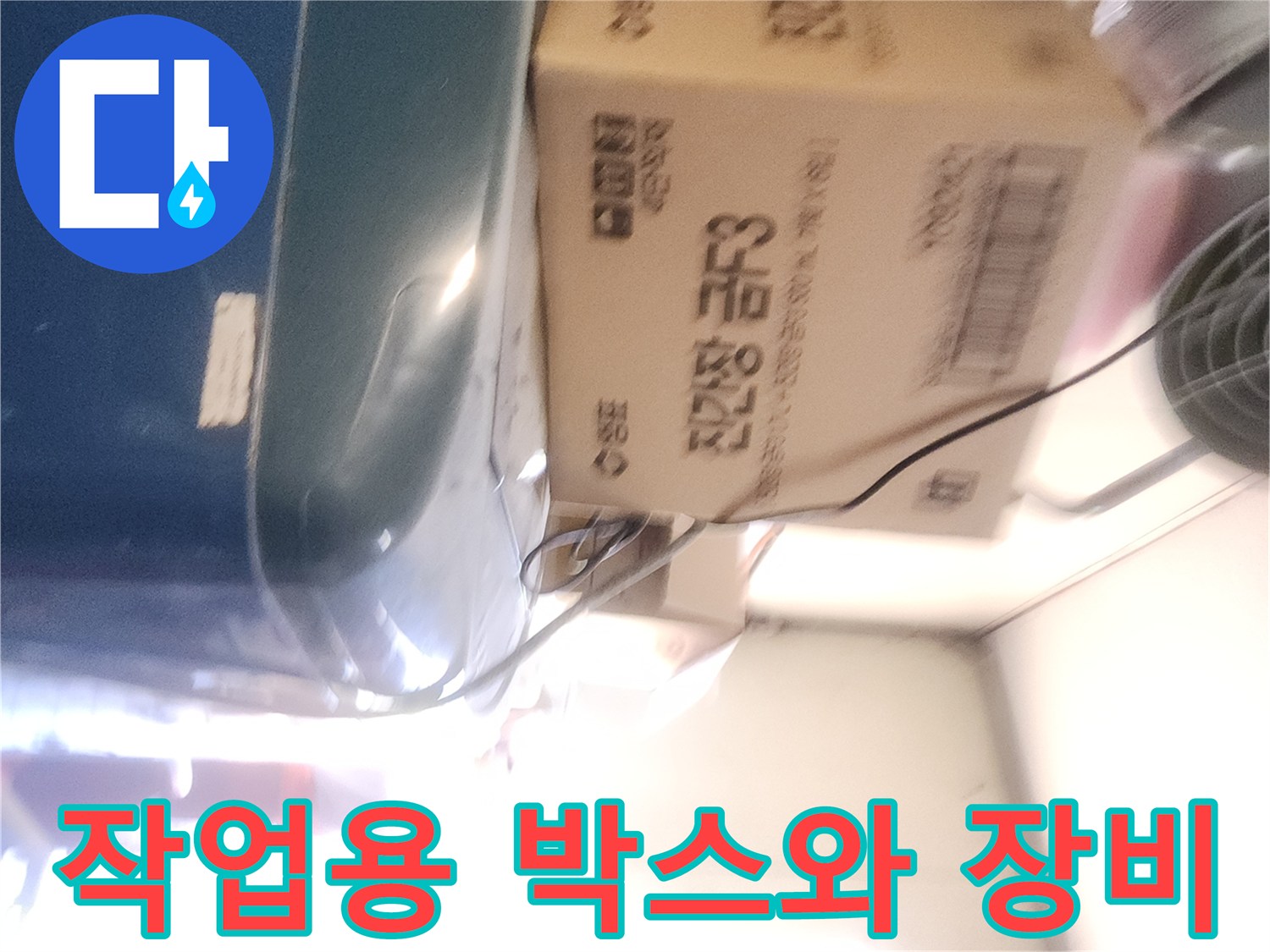 누수 점검을 위해 준비된 박스와 현장 장비들입니다.