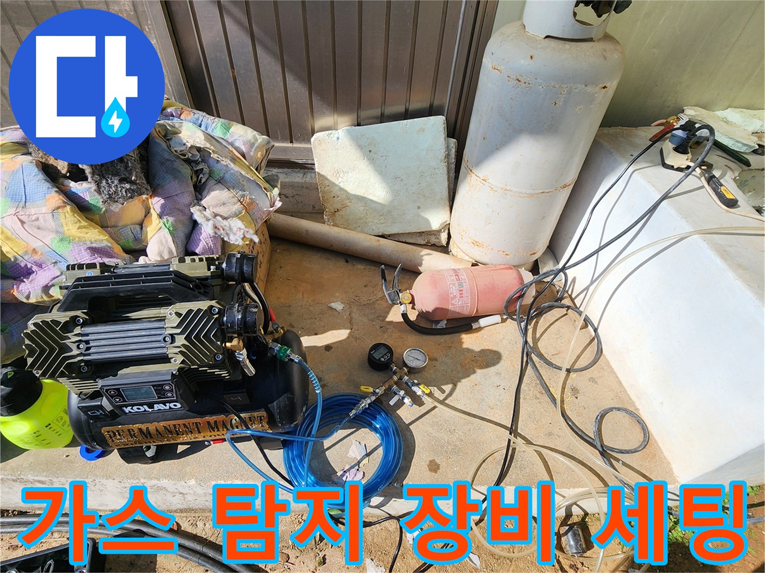 누수 지점 확인을 위한-가스 탐지기와 콤프레샤 장비 세팅 상태