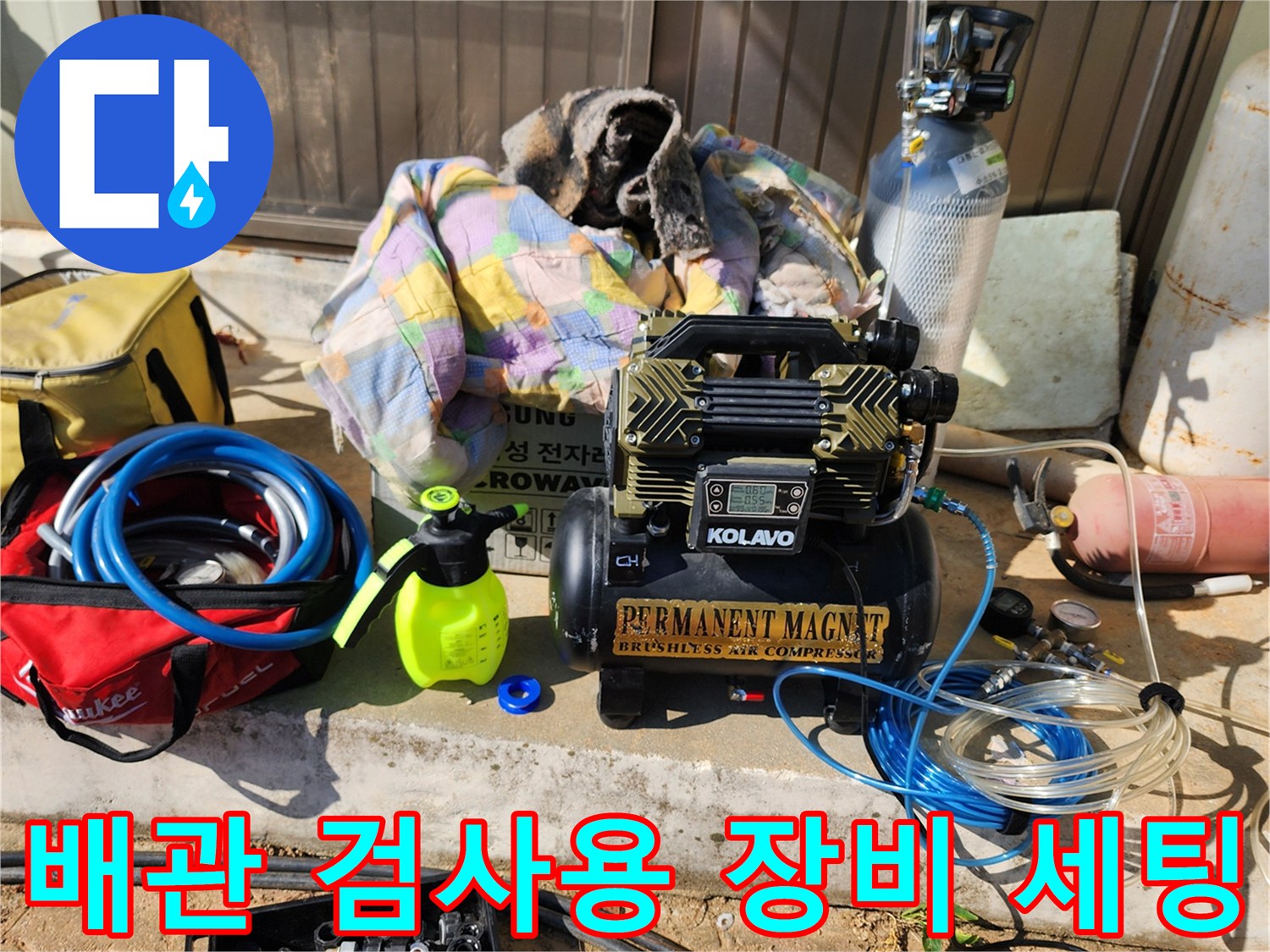 누수 지점 확인을 위해 준비된 콤프레셔와 가스 탐지용 부속품들