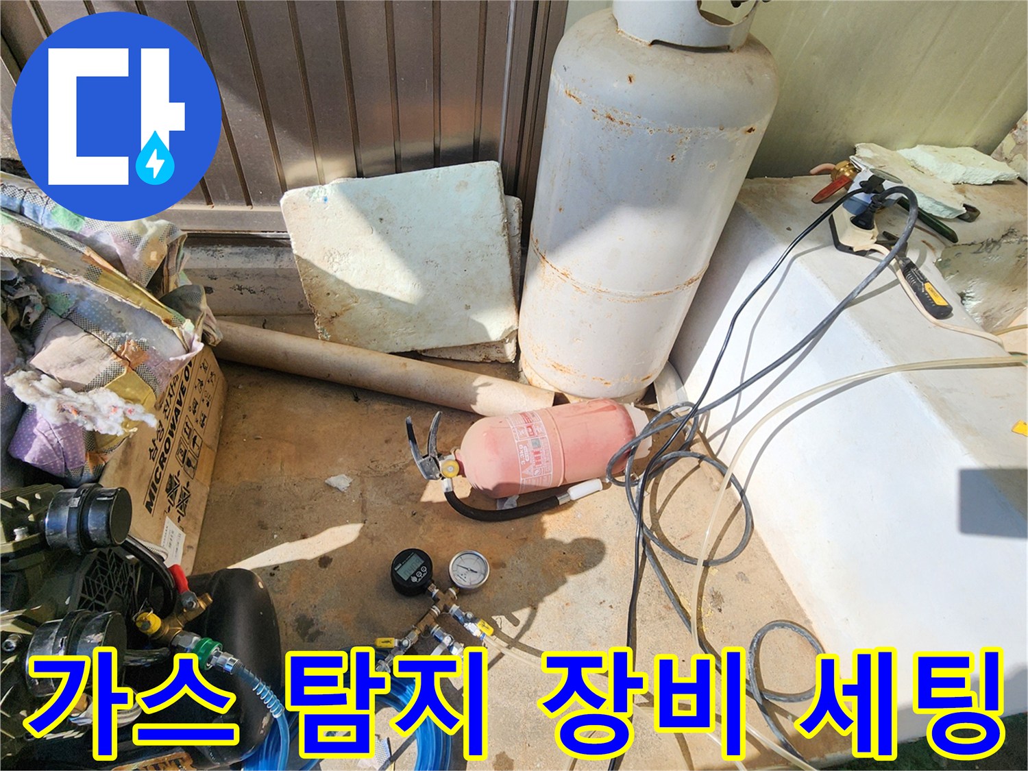누수 지점을 찾기 위해 준비된 가스 탐지기와 콤프레셔 장비들입니다.