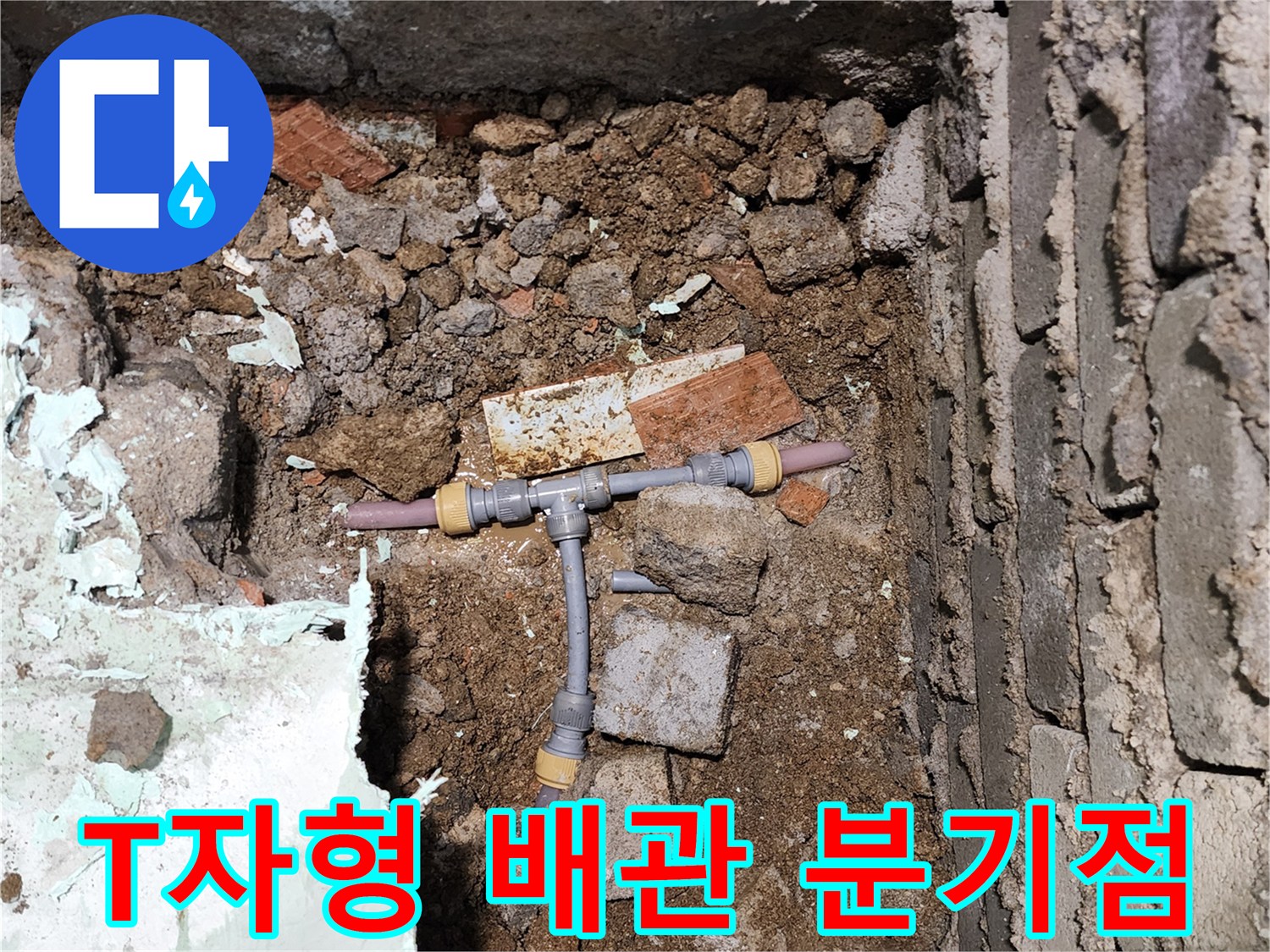 누수가 확인된 T자 모양의 배관 연결 부위 모습