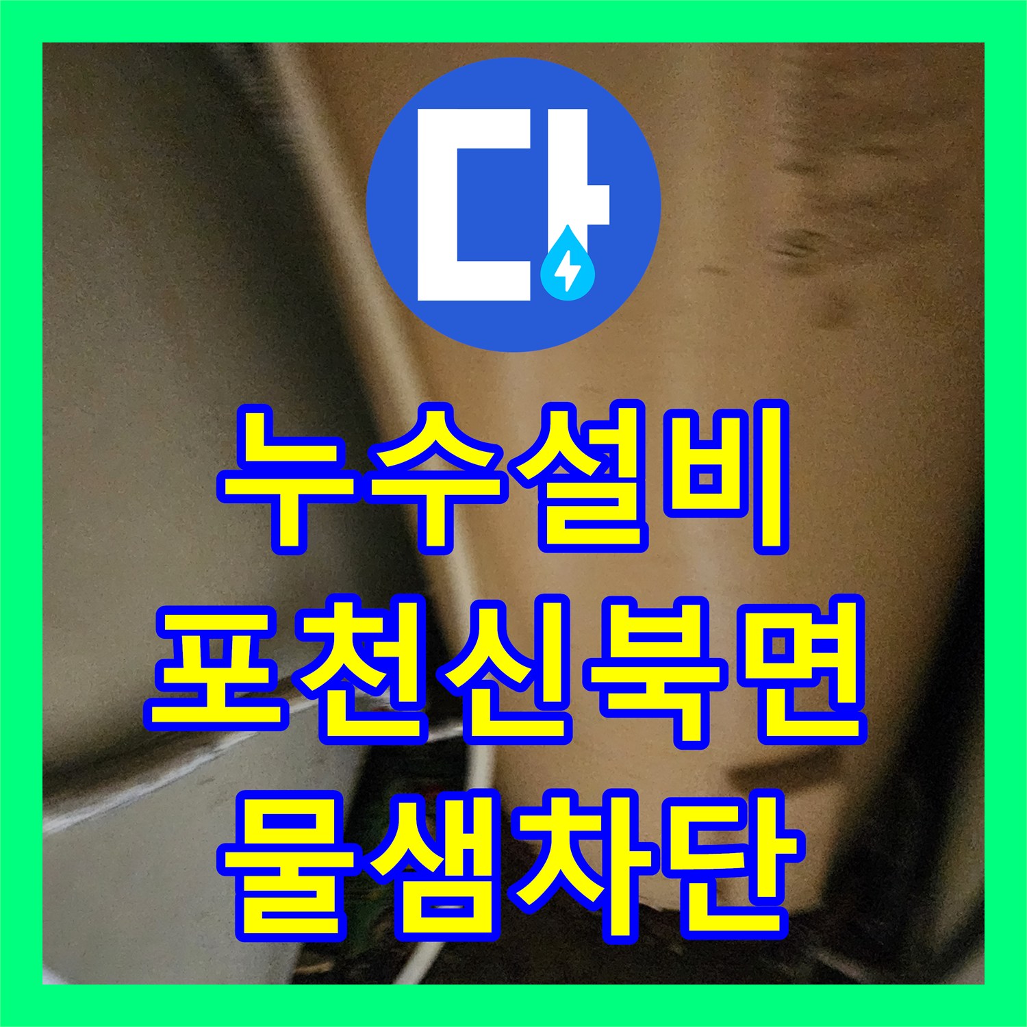 누수설비 외벽 변색의 원인이었던 욕실 매립 배관을 수리한 포천시 신북면 가채리