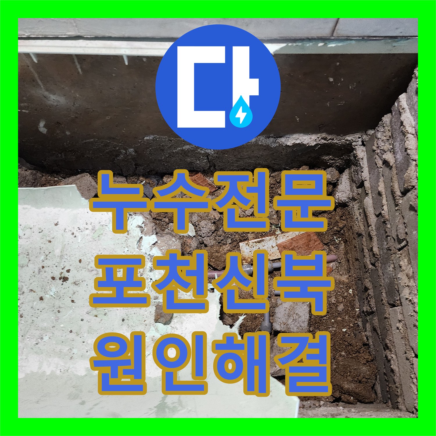 누수전문 외벽 변색과 욕실 습기의 원인이 된 노후 배관 보수 작업 포천시 신북면