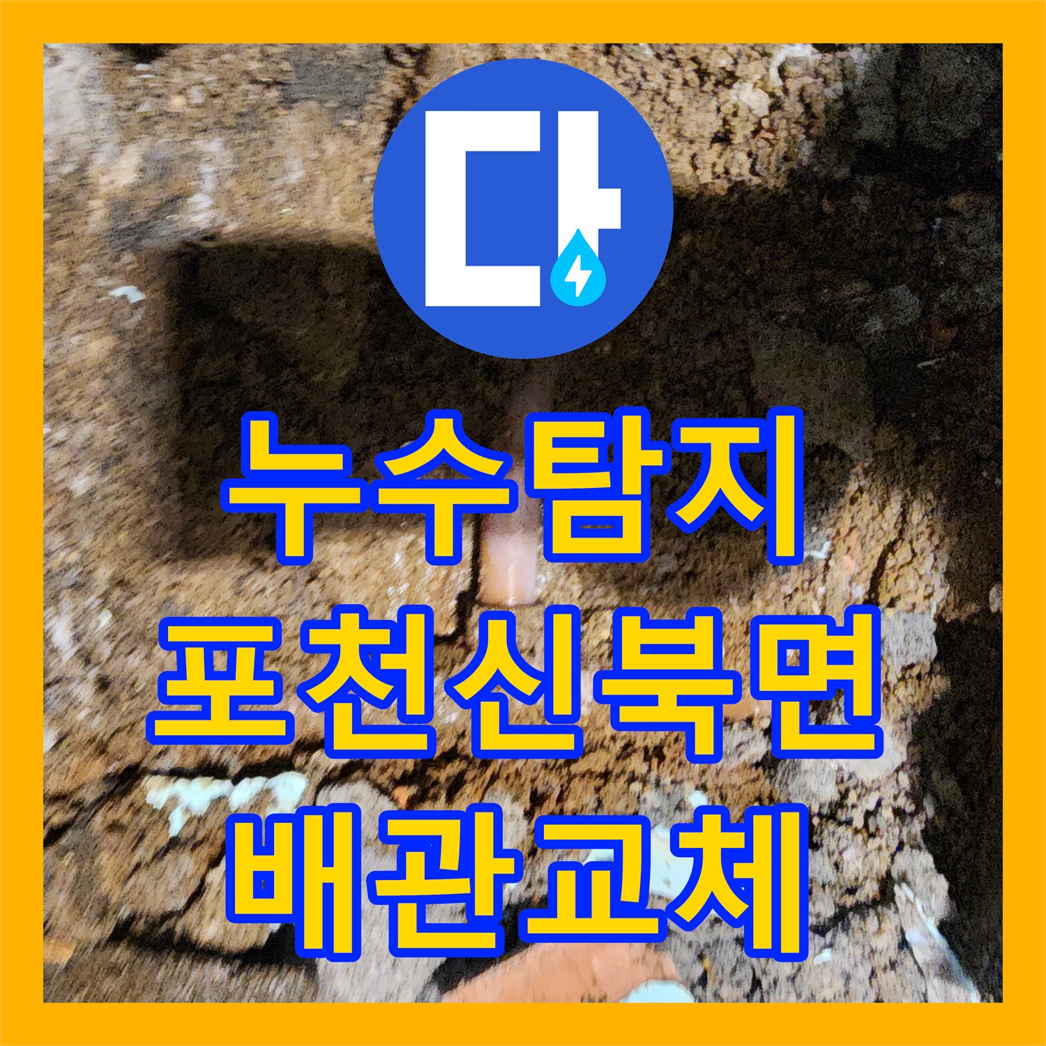 누수탐지 포천시 신북면 가채리 외벽 습기와 욕실 바닥 배관 교체 과정