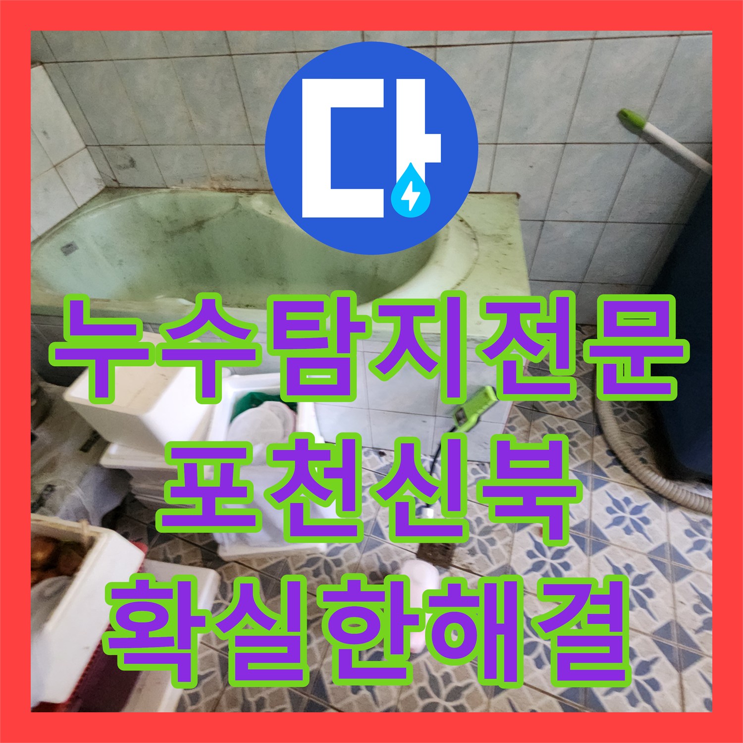 누수탐지전문 욕실 바닥 T자 분기점 배관 파손을 정밀 보수한 포천시 신북면
