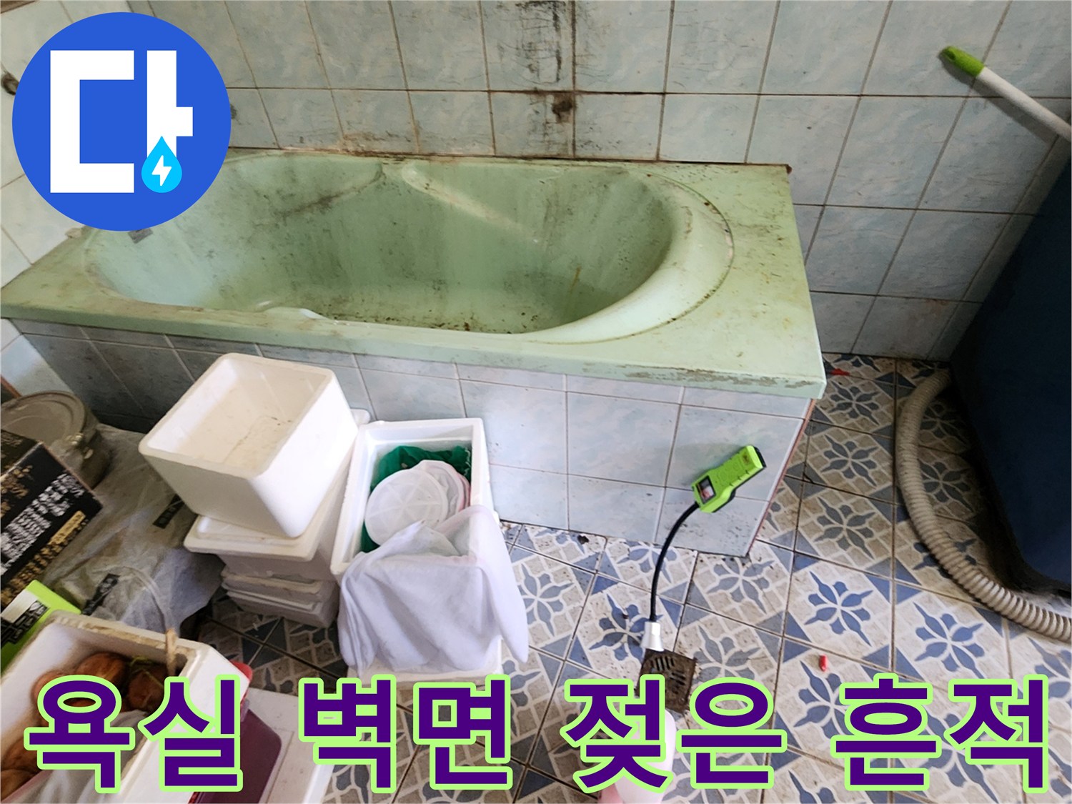 물샘 현상이 나타난-욕실 타일 벽면 모습