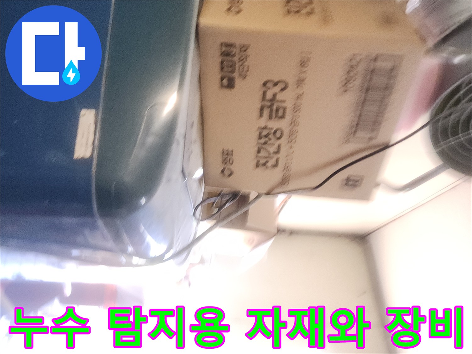 배관-누수-탐지를-위한-자재-및-장비-세팅