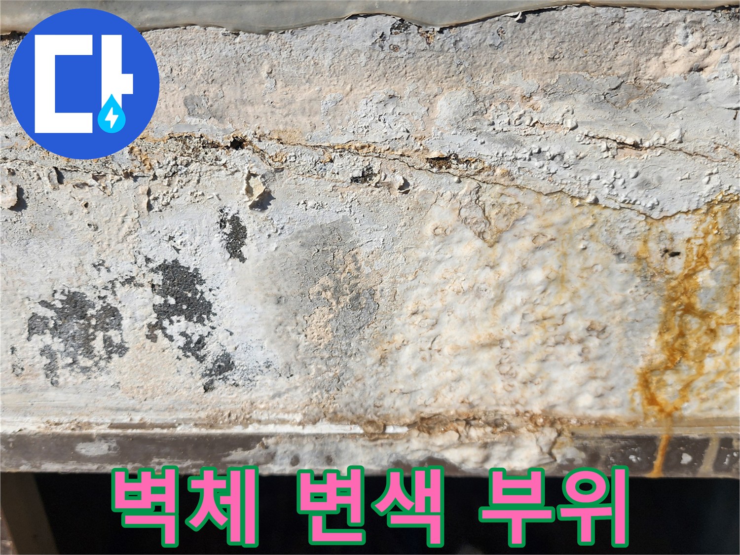 배관 누수로 인해 황색으로 변한 시멘트 벽면