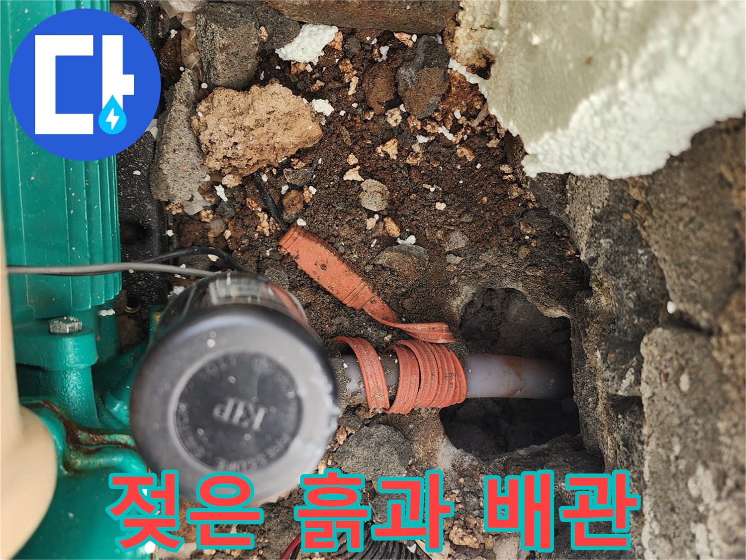 습기가 머금어진-배관 주변 흙 상태