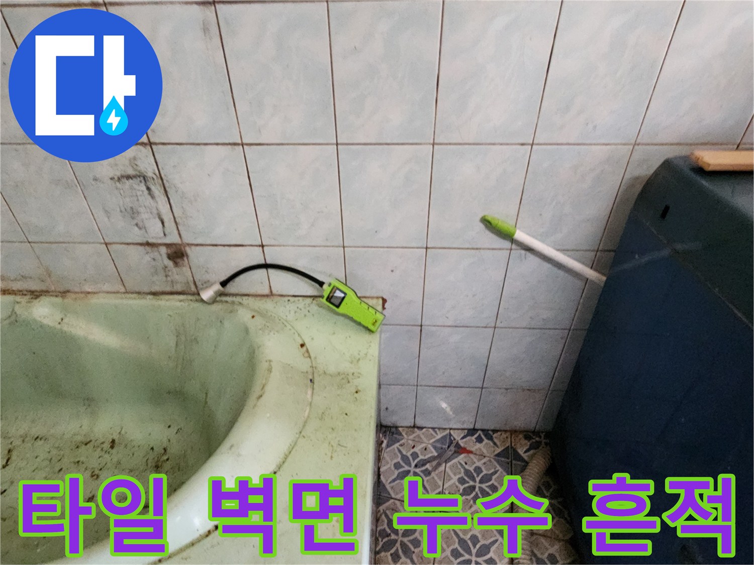 습기로 인해 변색되고 눅눅해진 욕실 타일 벽체 부위