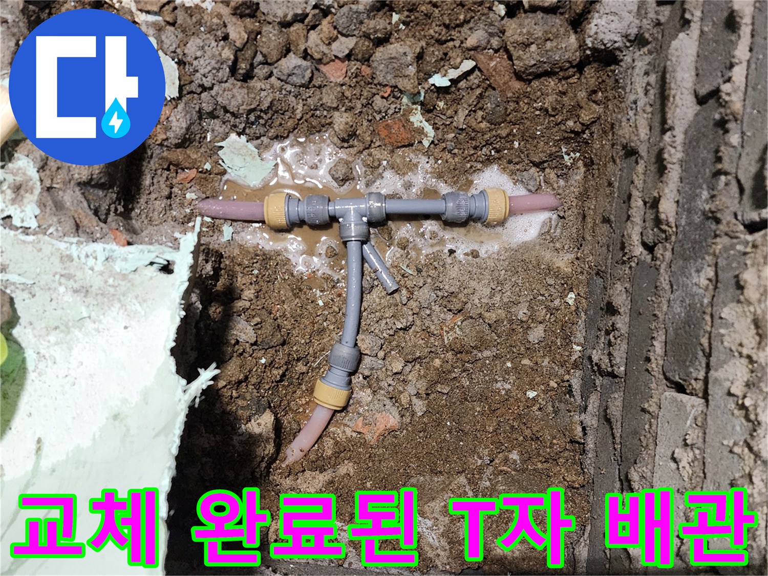 신북면 공사 현장의 - 새로 교체한 배관 연결 부위