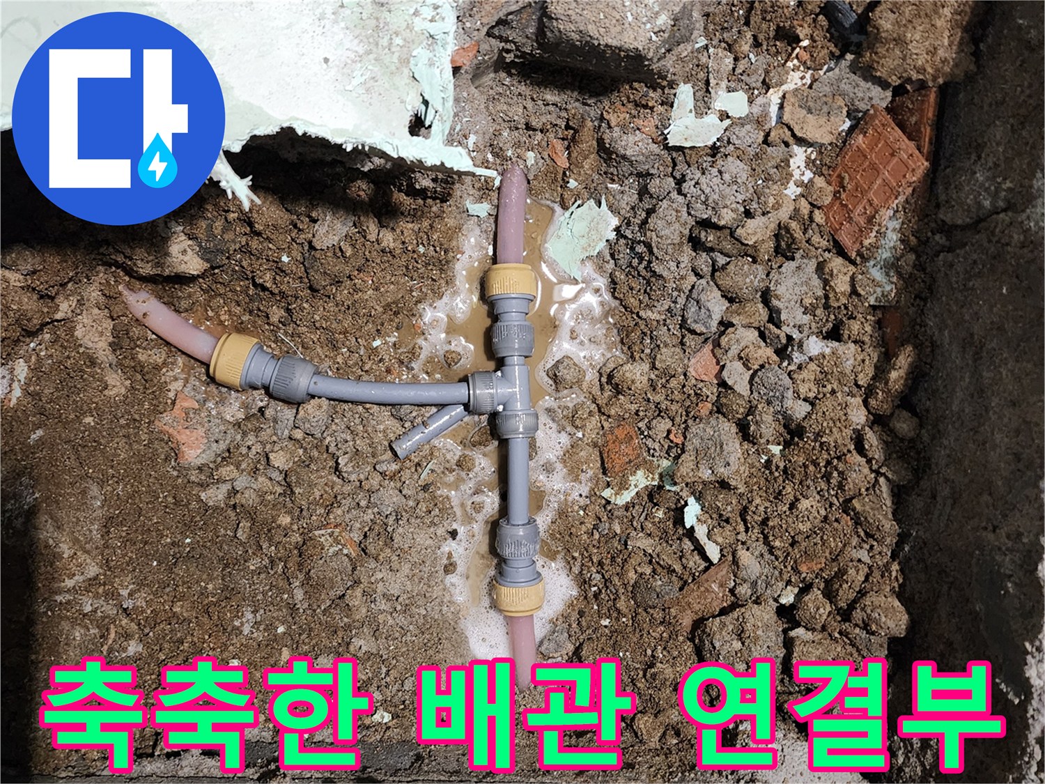 신북면 작업 현장-누수가 진행 중인 T자 배관
