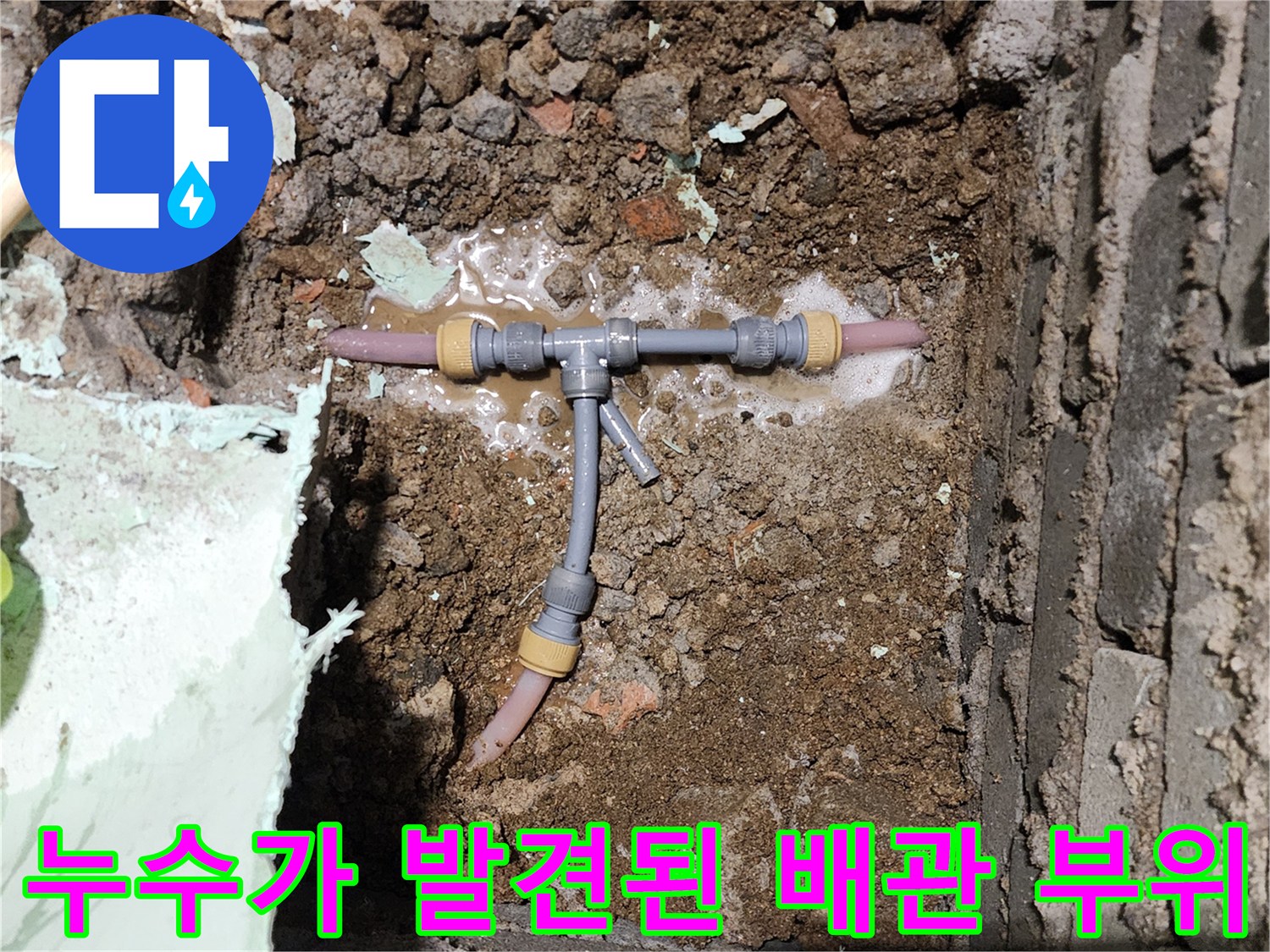 신북면 현장-물샘이 확인된 T자형 배관 연결 부속 모습