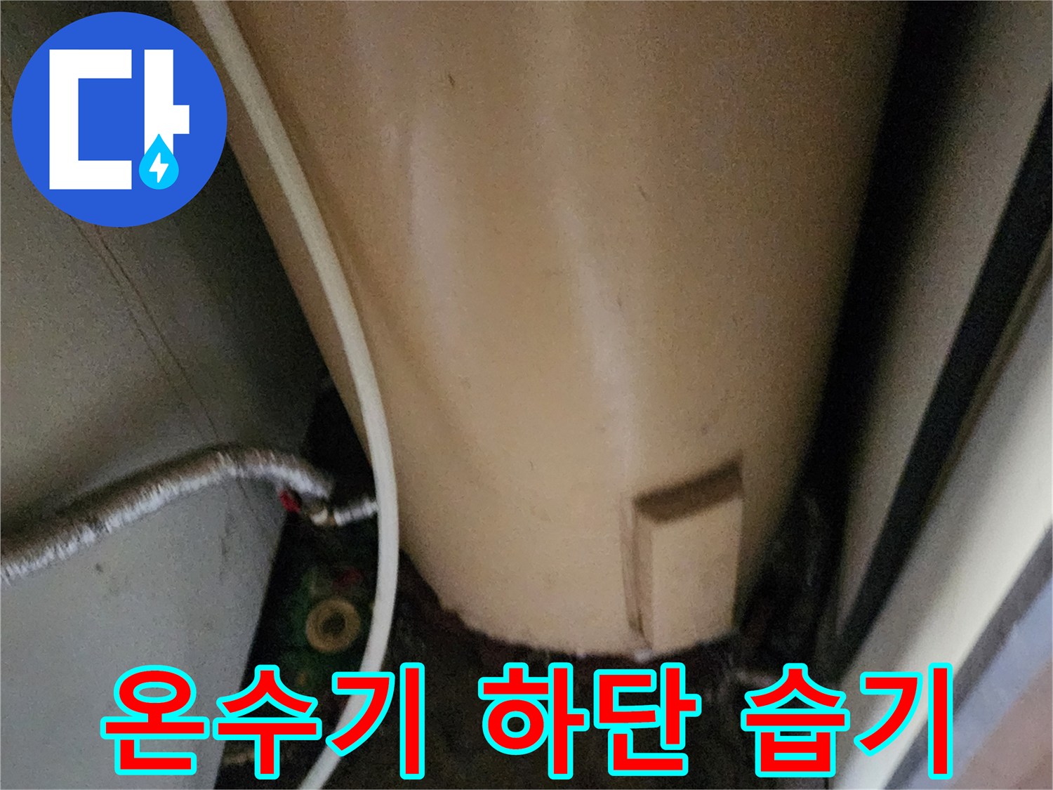 온수기-하단부-배관-주변-습기와-이물질-상태