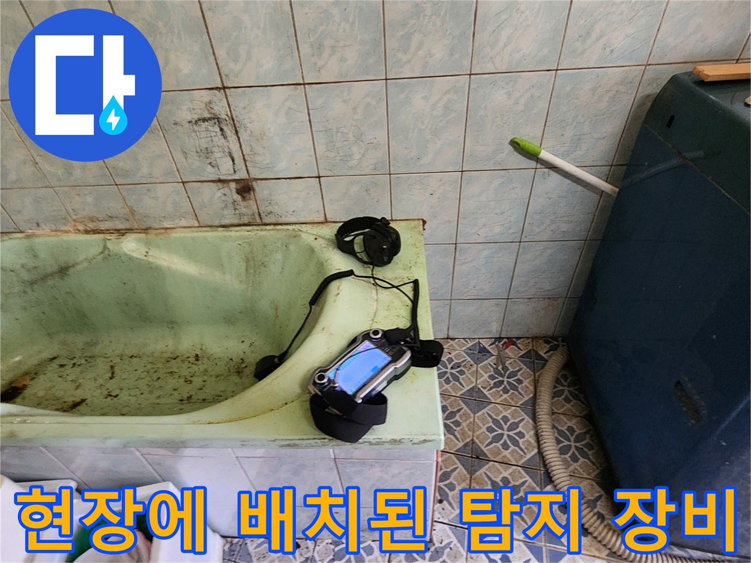 욕실 내 가스식 누수 탐지기 설치 상태