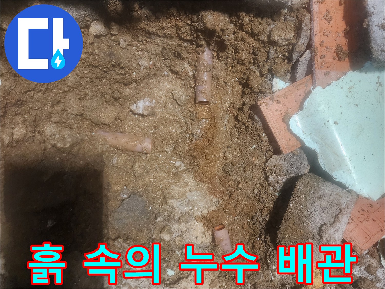 지표면 아래-누수가 진행 중인 배관 노출 상태