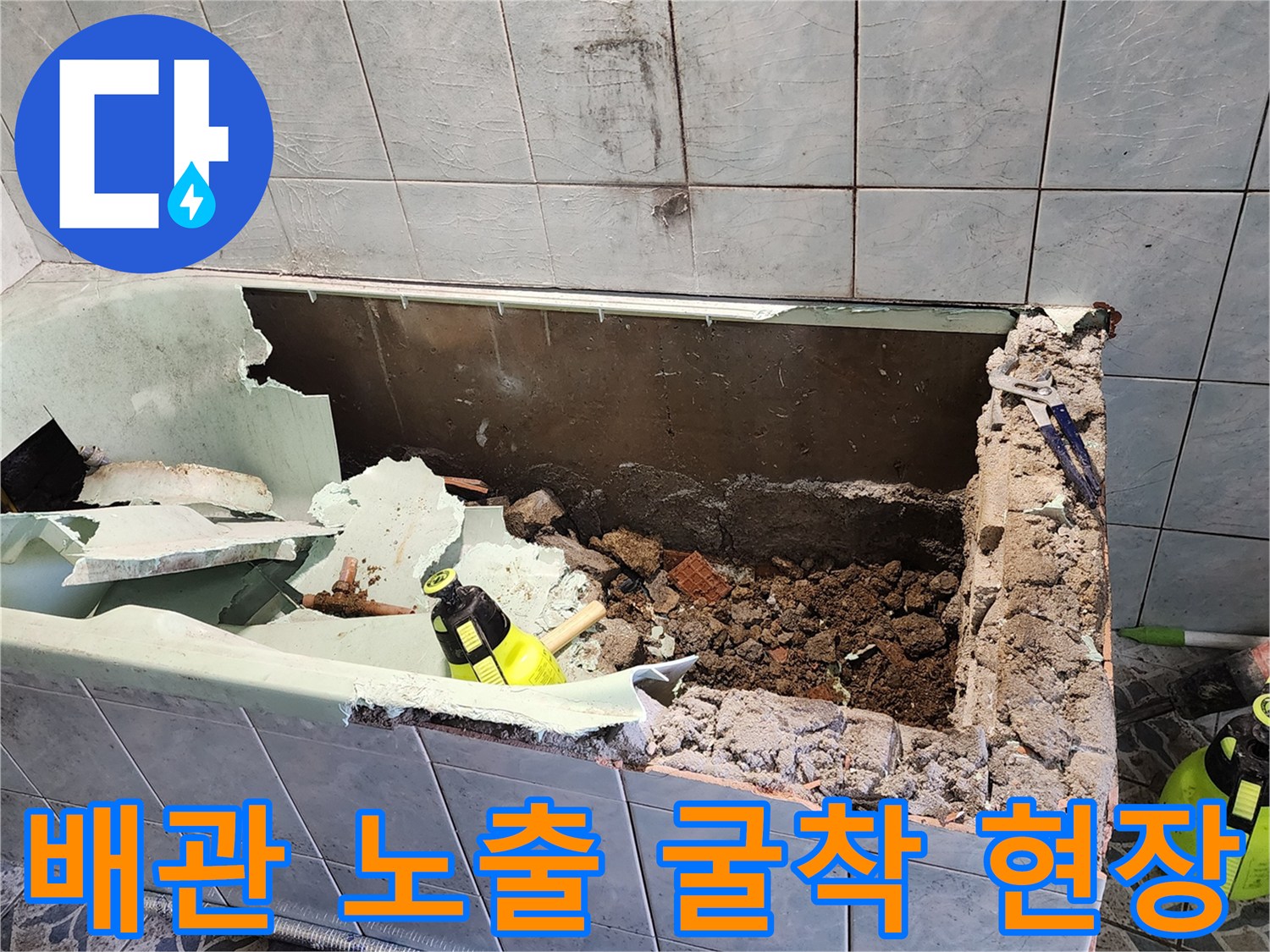 타일을 제거하고 매립 배관을 확인하기 위해 땅을 파낸 모습입니다.