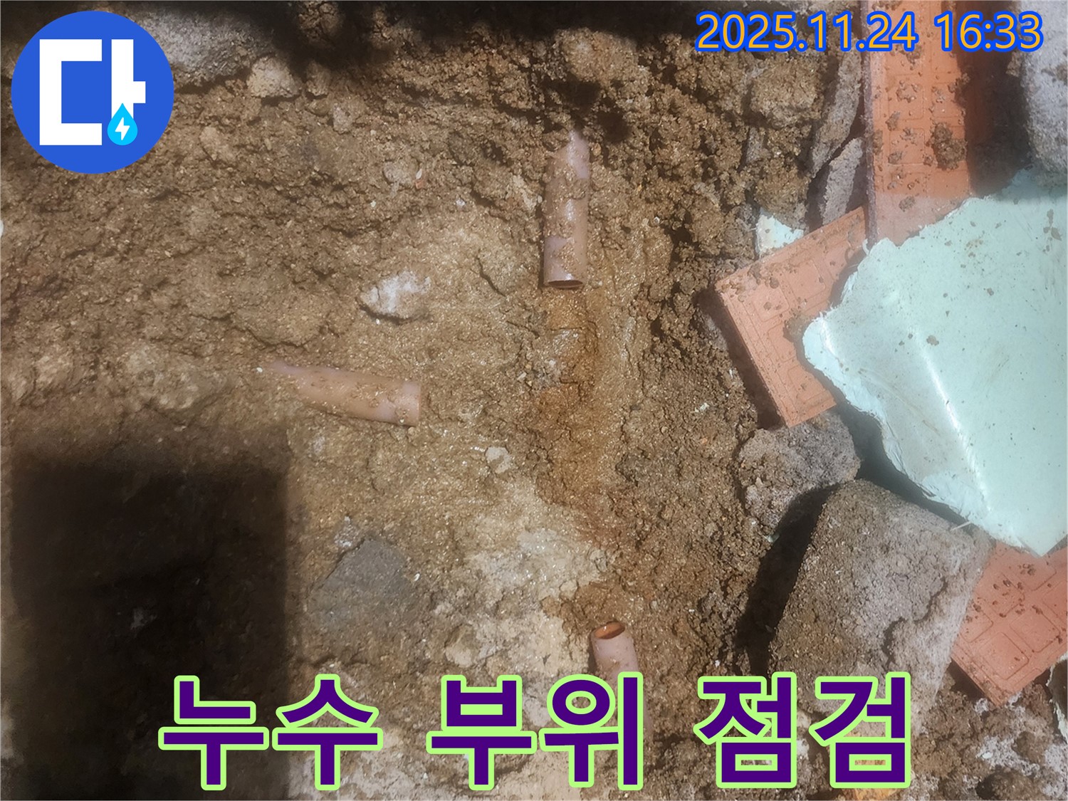 포천 가채리 누수 현장에서 누수 부위를 꼼꼼하게 점검하는 모습 - 작은 누수도 놓치지 않고 완벽하게 차단합니다.