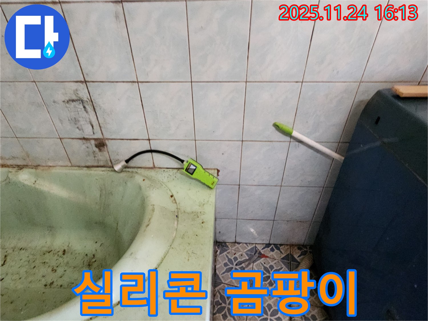 포천 누수 - 낡은 욕조 실리콘 곰팡이 - 누수 원인 파악 및 보수 공사 진행