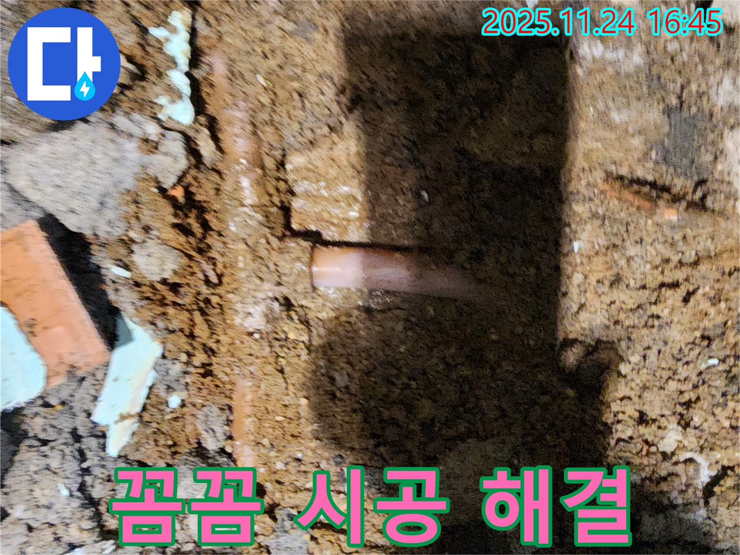 포천 신북면 가채리 - 꼼꼼한 시공으로 누수 문제를 완벽하게 해결하는 누수 전문가 - 책임 시공, 완벽 해결