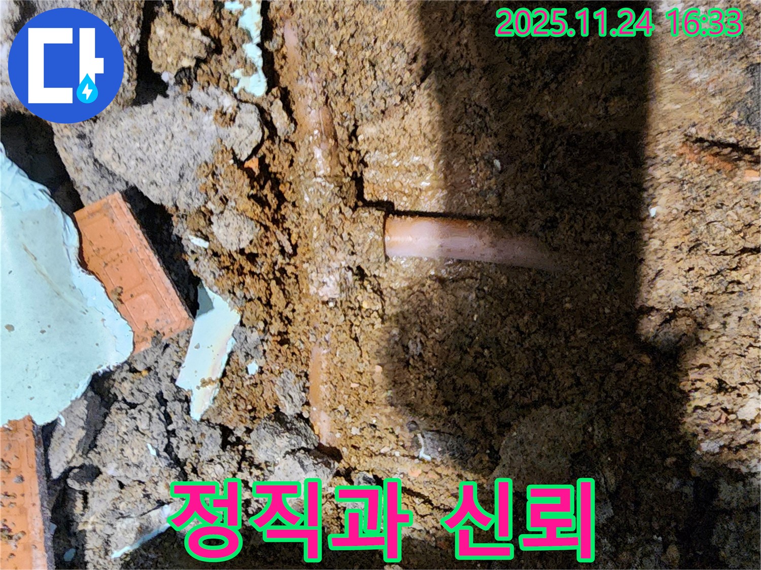 포천 신북면 가채리 누수 - 정직과 신뢰를 바탕으로 누수 문제 해결