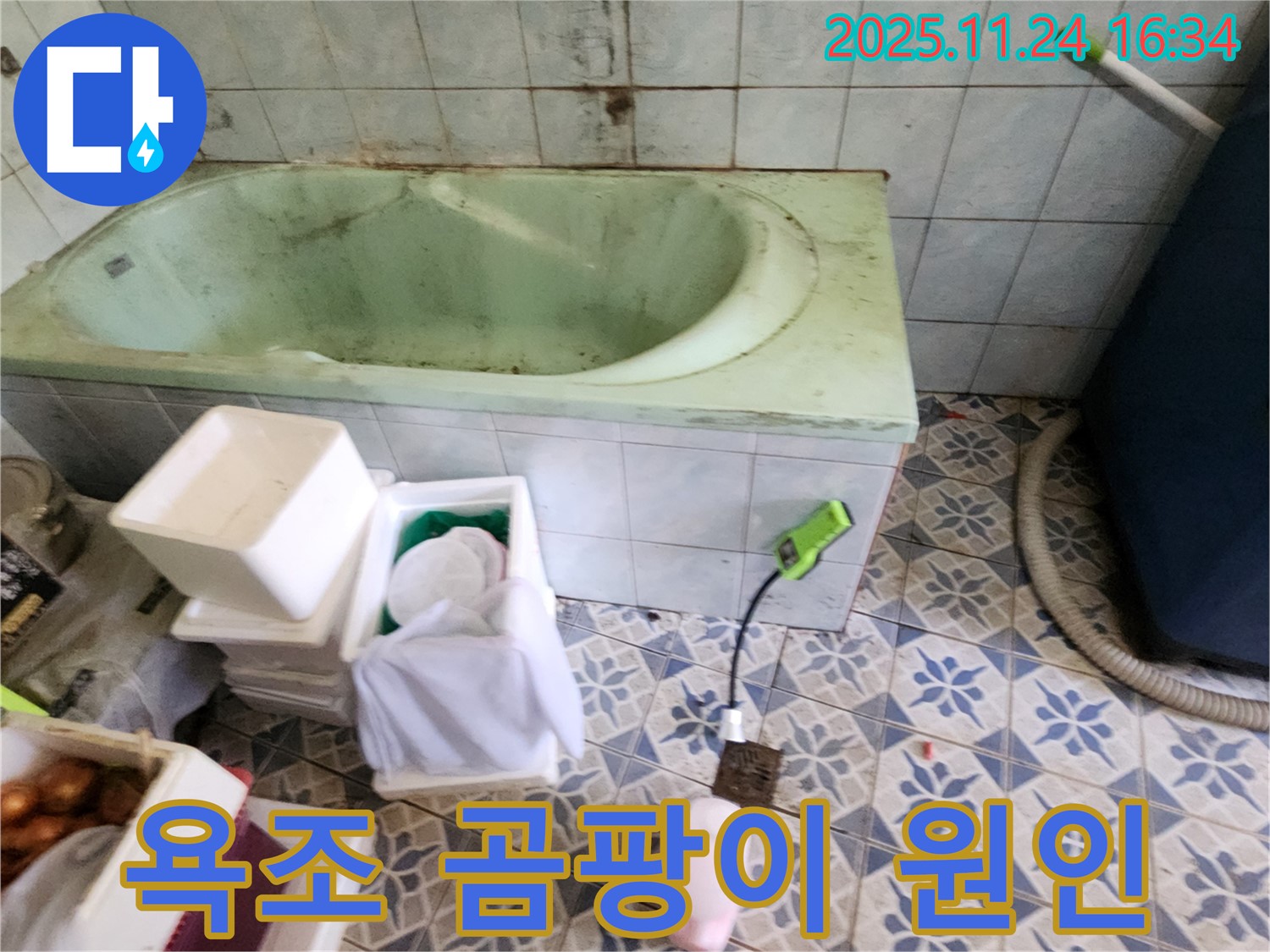 포천 신북면 가채리 - 욕조 주변 곰팡이, 원인은 누수! 꼼꼼한 점검으로 확실하게 해결!