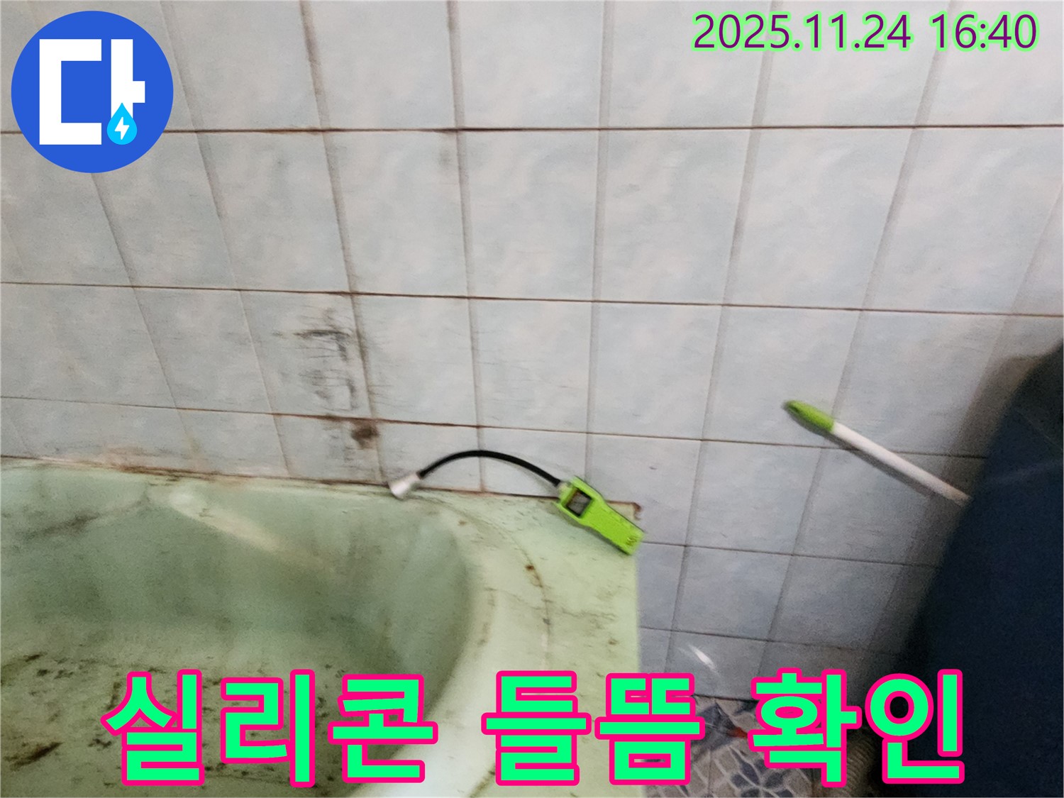 포천 신북면 가채리에서 욕조 실리콘 들뜸으로 인한 누수를 방지하는 모습 - 꼼꼼한 시공으로 누수를 차단합니다.