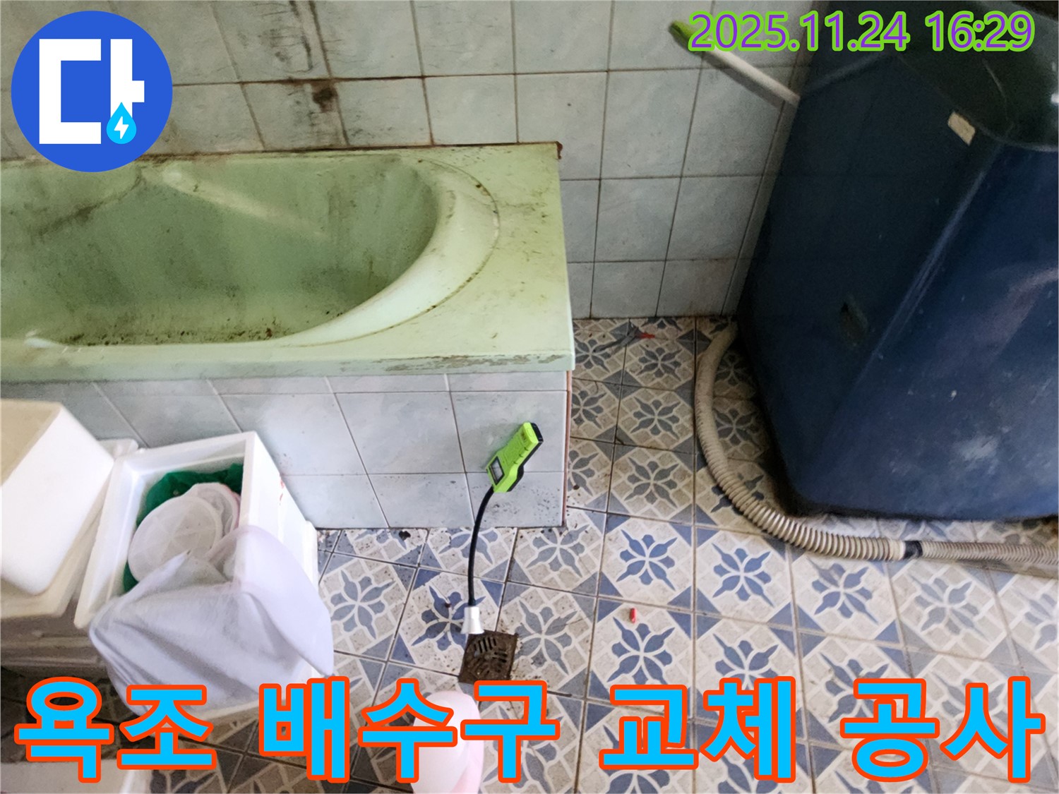 포천 신북면 누수 공사 - 욕조 배수구 부식으로 인한 누수를 완벽하게 해결하는 교체 작업을 진행합니다.