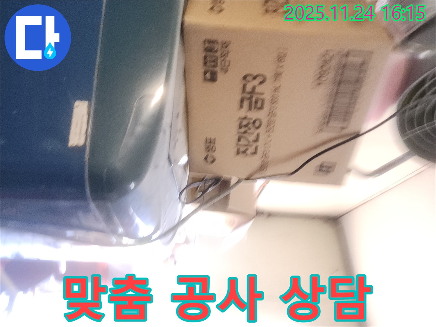 포천 신북면 누수 - 누수 탐지 후 맞춤 공사 상담