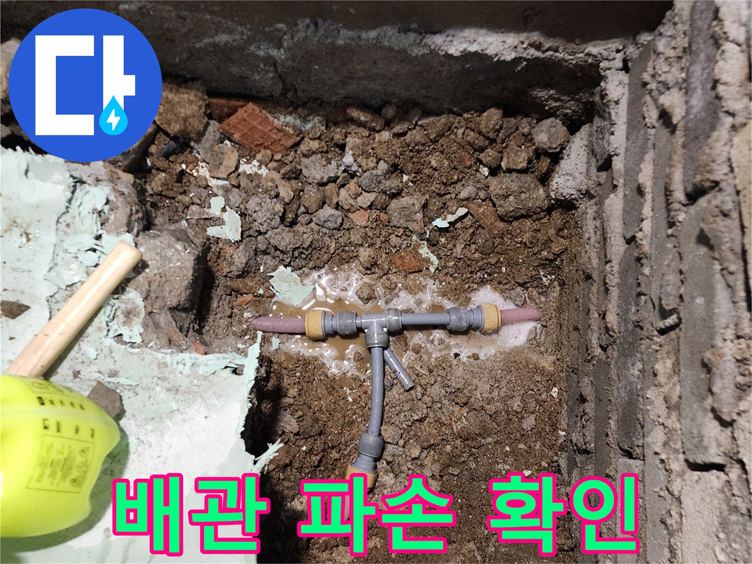 포천 신북면-누수 지점-배관 분기점 확인
