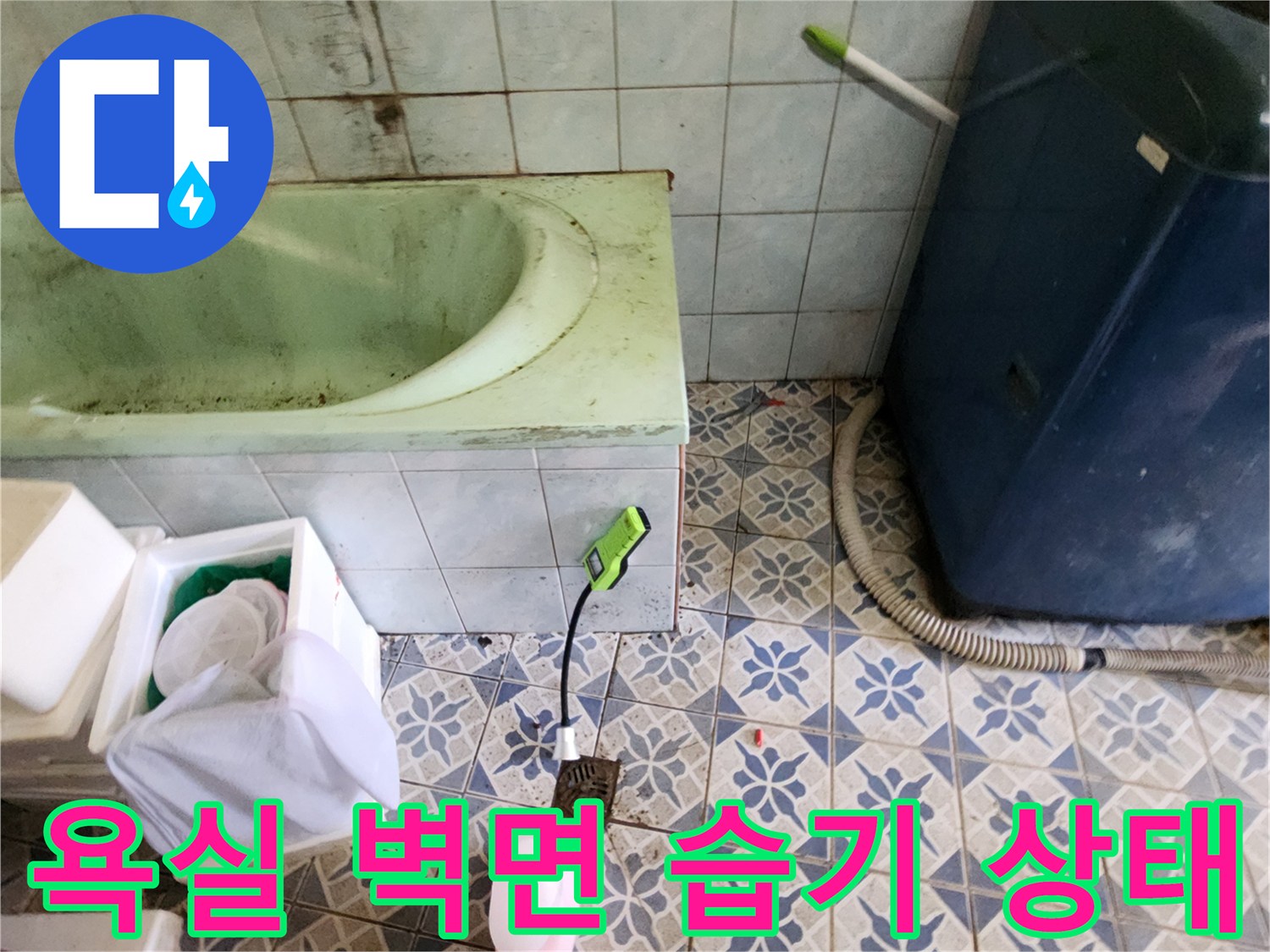 포천 신북면 욕실 내부의 타일 벽면과 욕조 하단부 습기 상태를 보여주는 사진입니다.