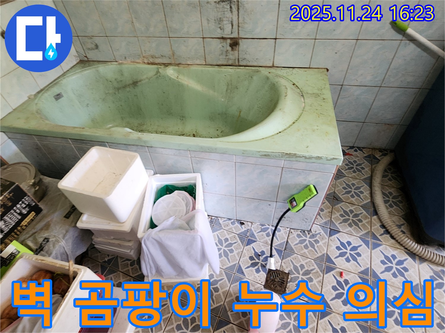 포천 신북면 욕조 옆 벽 곰팡이 - 설마 누수 때문?! 꼼꼼하게 점검하고 누수 여부를 확인하세요.