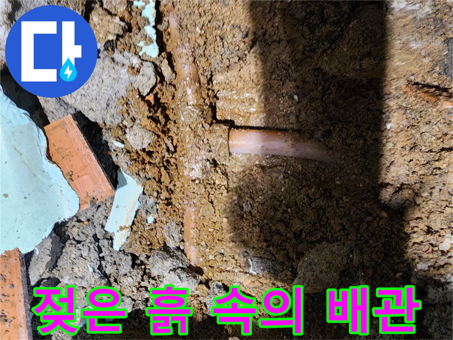 포천 신북면 작업-굴착 부위에서 발견된 누수 배관