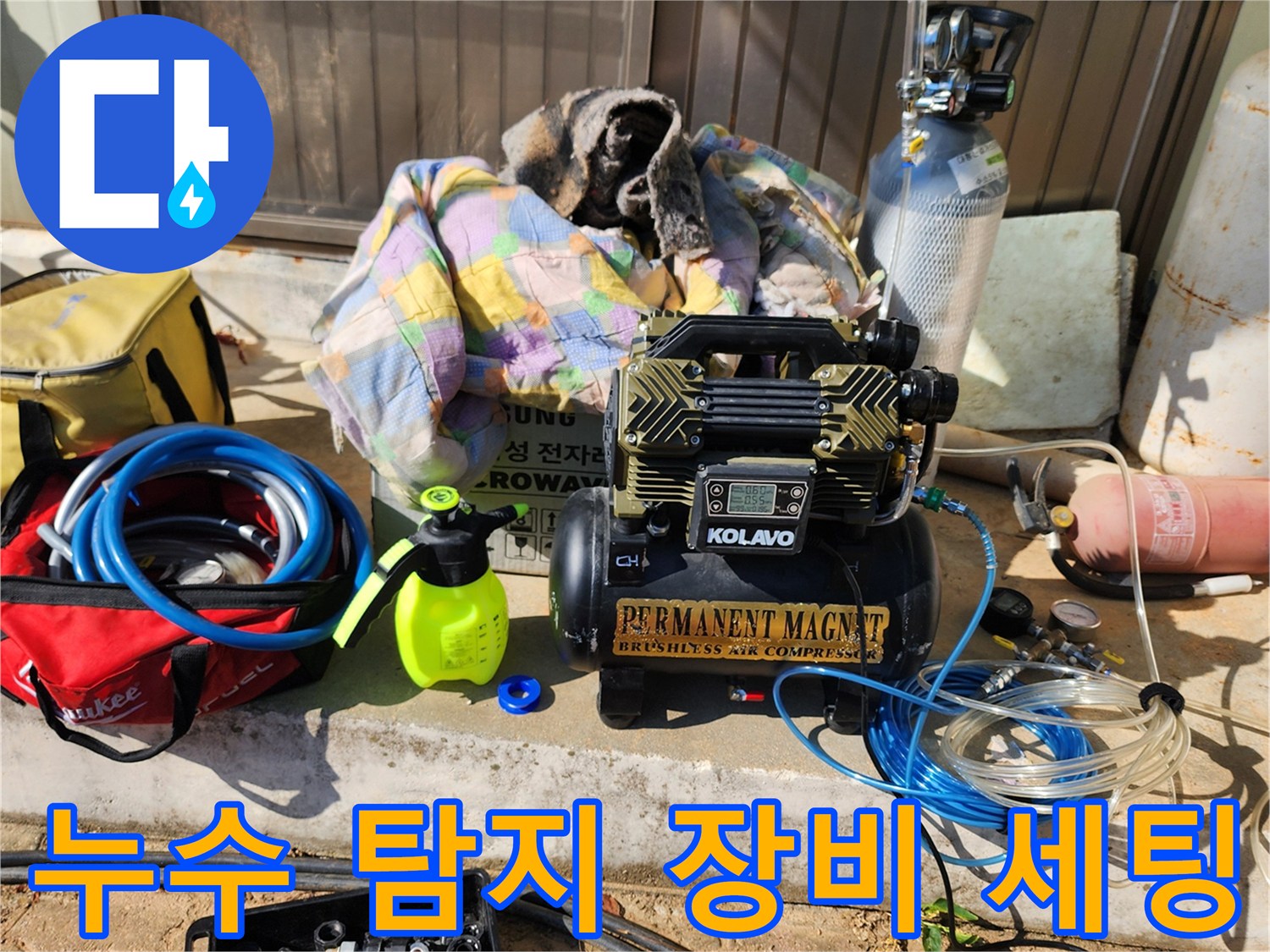 포천 신북면 현장에 준비된 누수 탐지용 콤프레이셔와 가스 탐지 장비입니다.