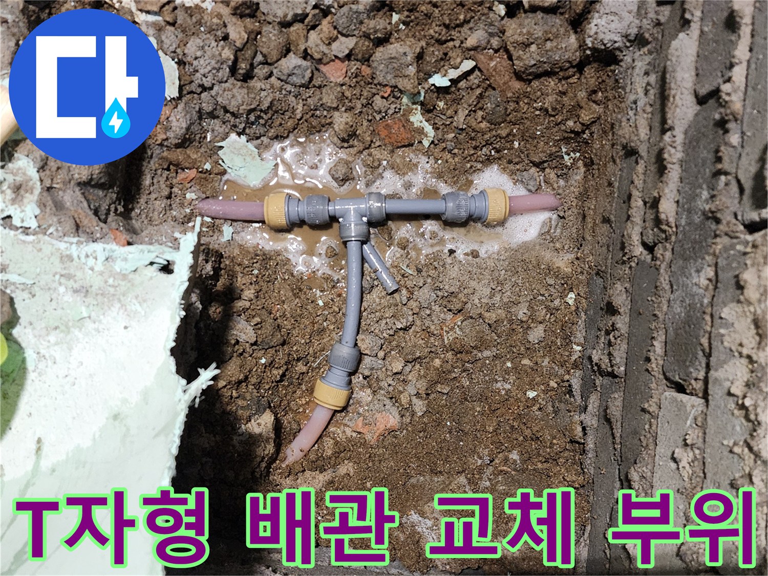 포천 신북면 현장의 - T자 분기점 배관 보수 모습