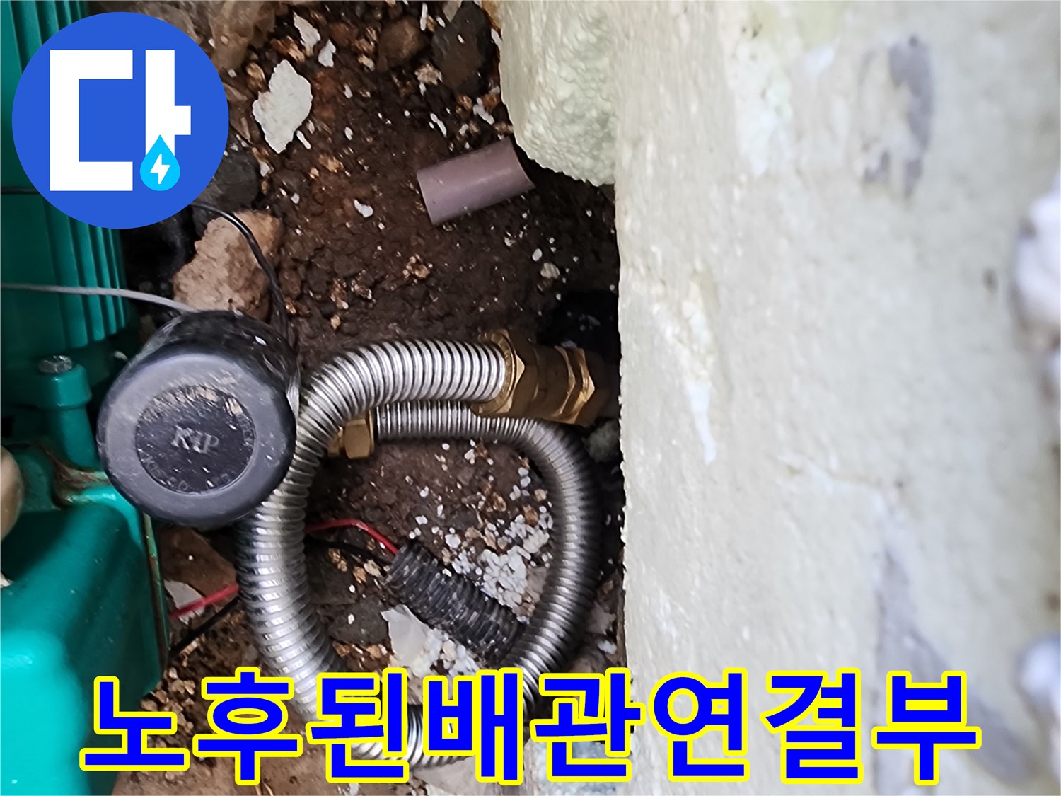 포천 신북면 현장의-노후된 배관 연결 부위 모습