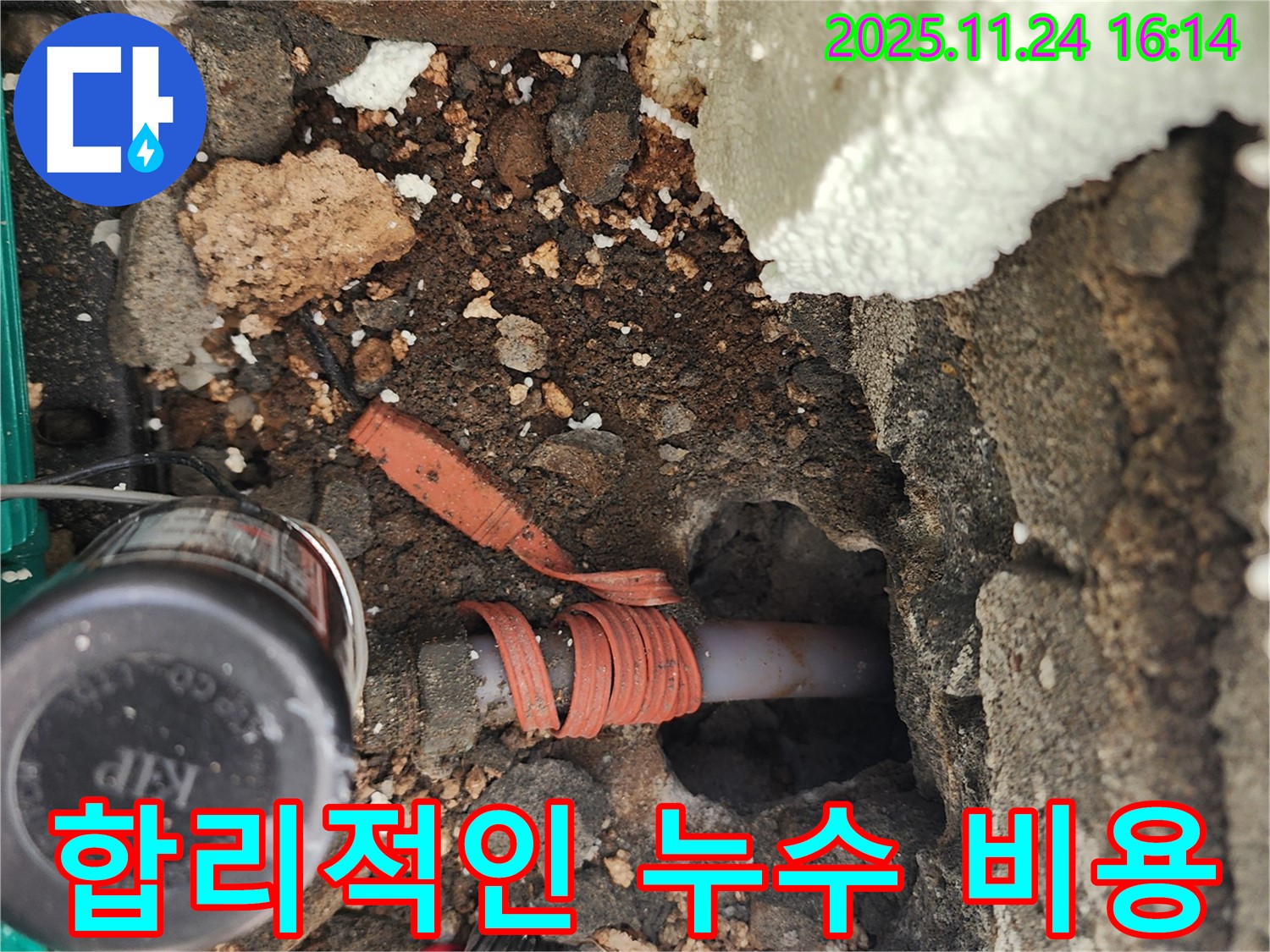 포천시 신북면 가채리 누수 - 합리적인 비용으로 누수 문제를 해결하는 과정을 보여줍니다.