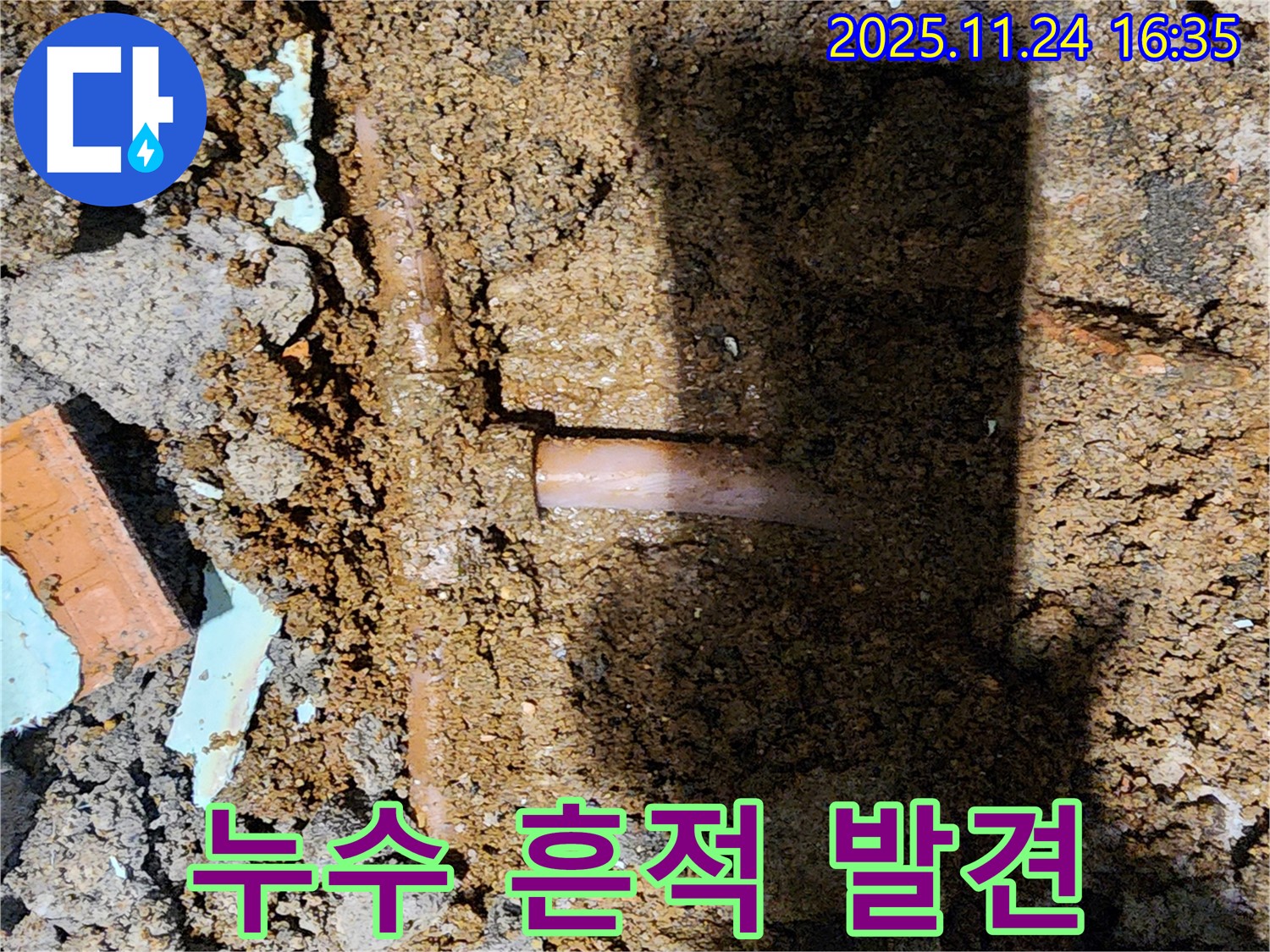 포천시 신북면 가채리 누수 현장 - 배관 주변 흙이 젖어있는 모습입니다 - 누수의 확실한 증거입니다.