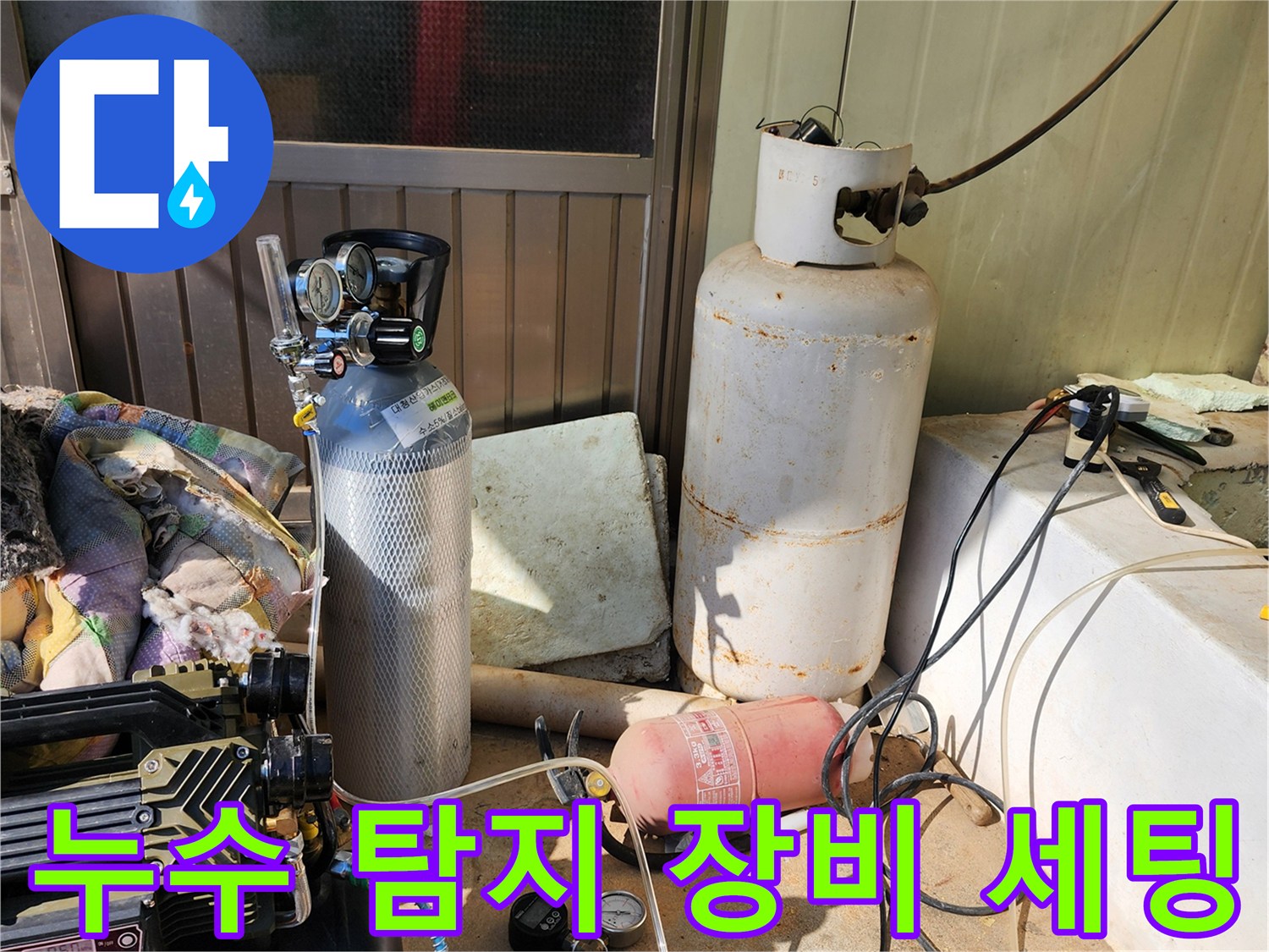 현장에 배치된 가스식 누수 탐지기와 압력 체크용 콤프레셔 구성