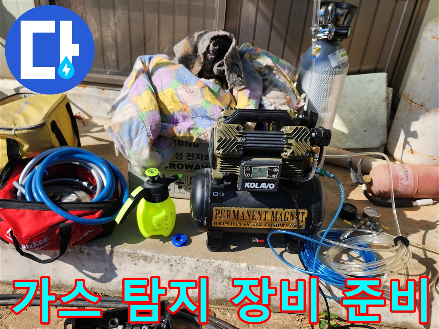 현장에 설치된 누수 추적용 콤프레셔와 가스 주입 호스
