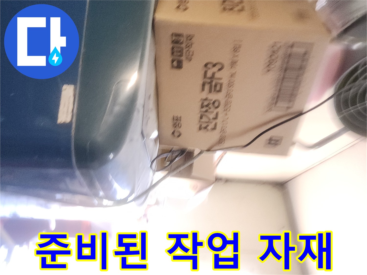 현장에서 사용될 각종 부속과 장비가 담긴 박스입니다.