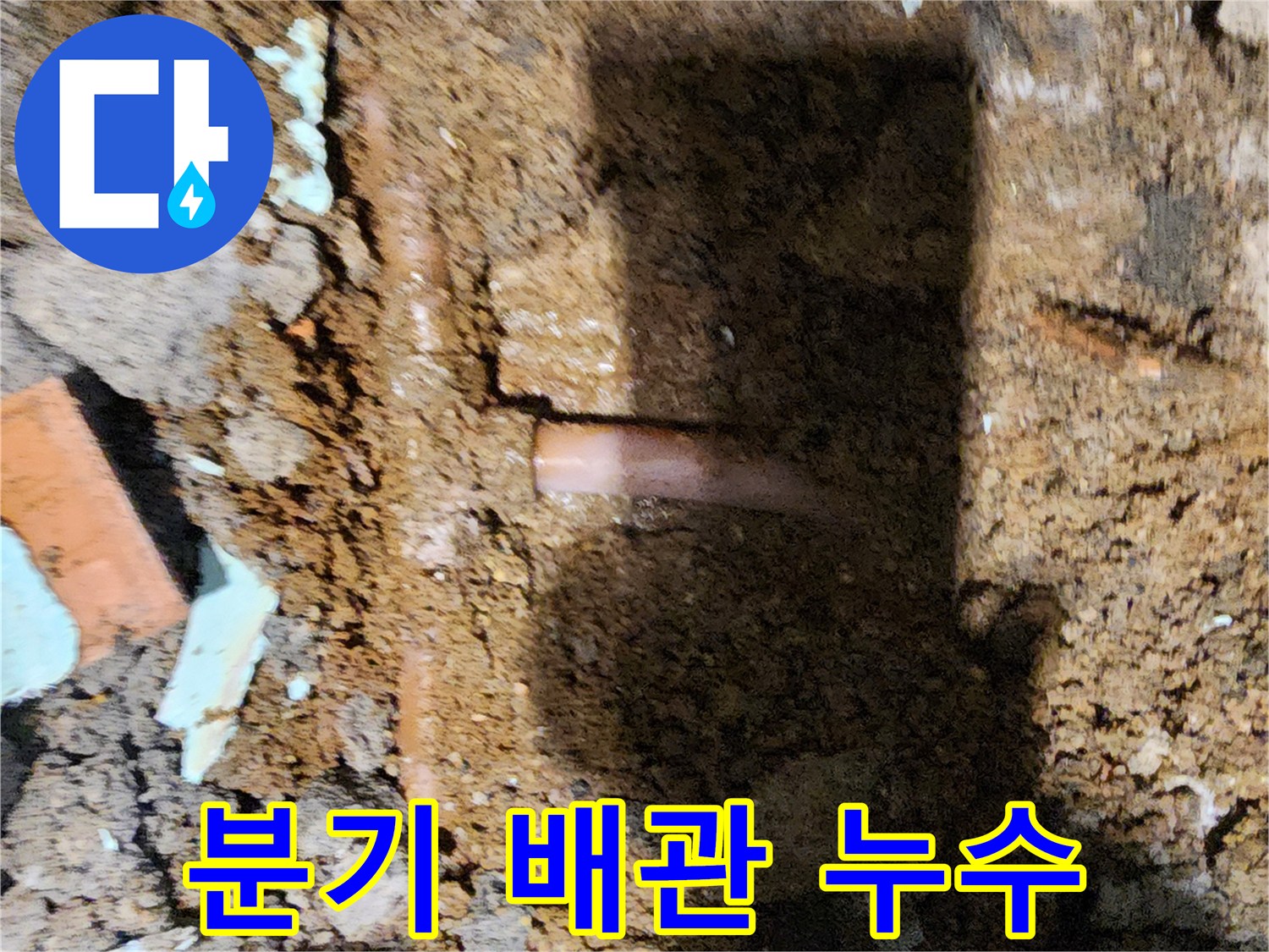 흙속에-드러난-T자형-배관의-누수-부위