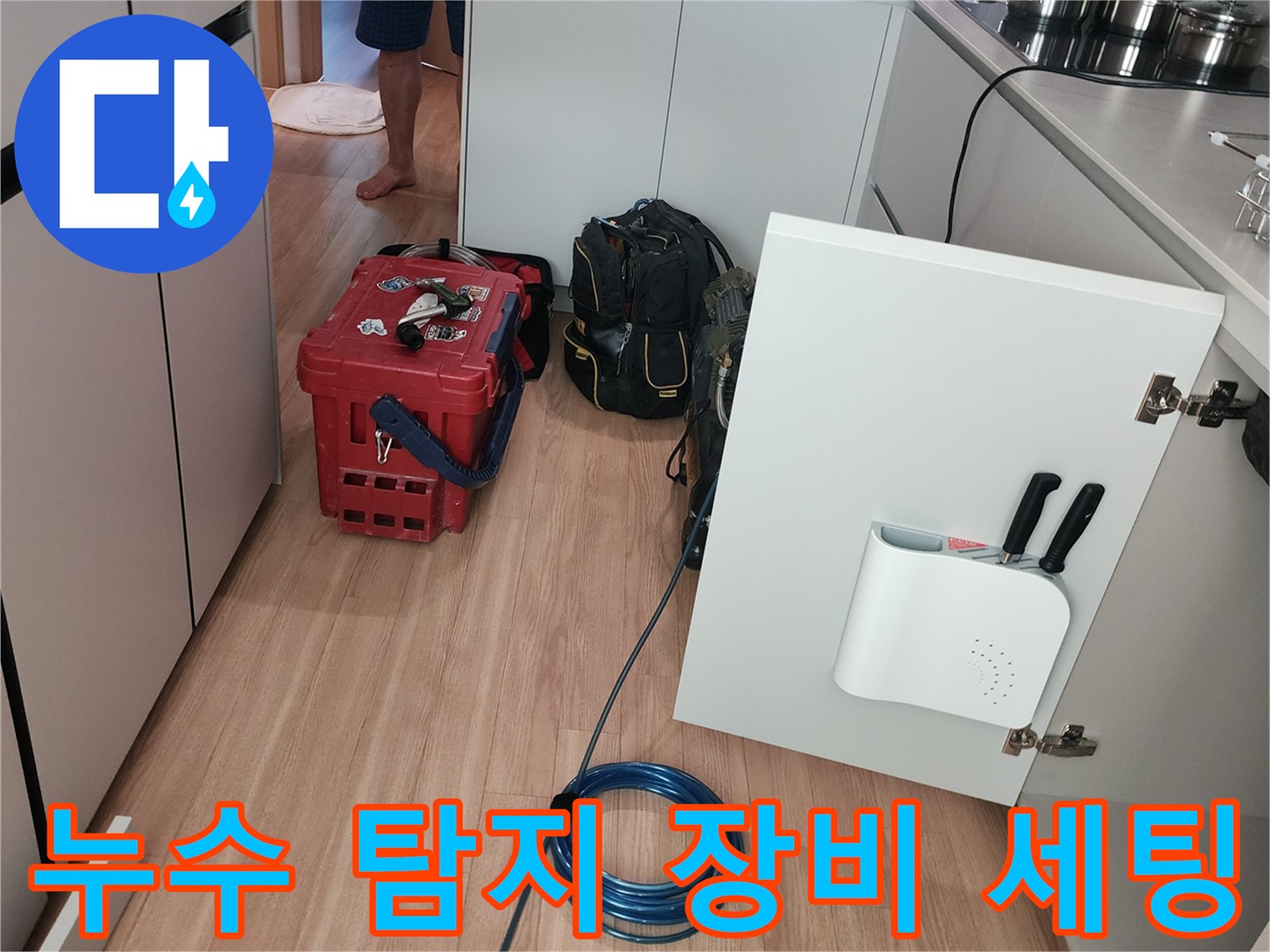 싱크대 하단 작업 공간에 놓여 있는 누수 진단용 가스 탐지 호스와 케이스