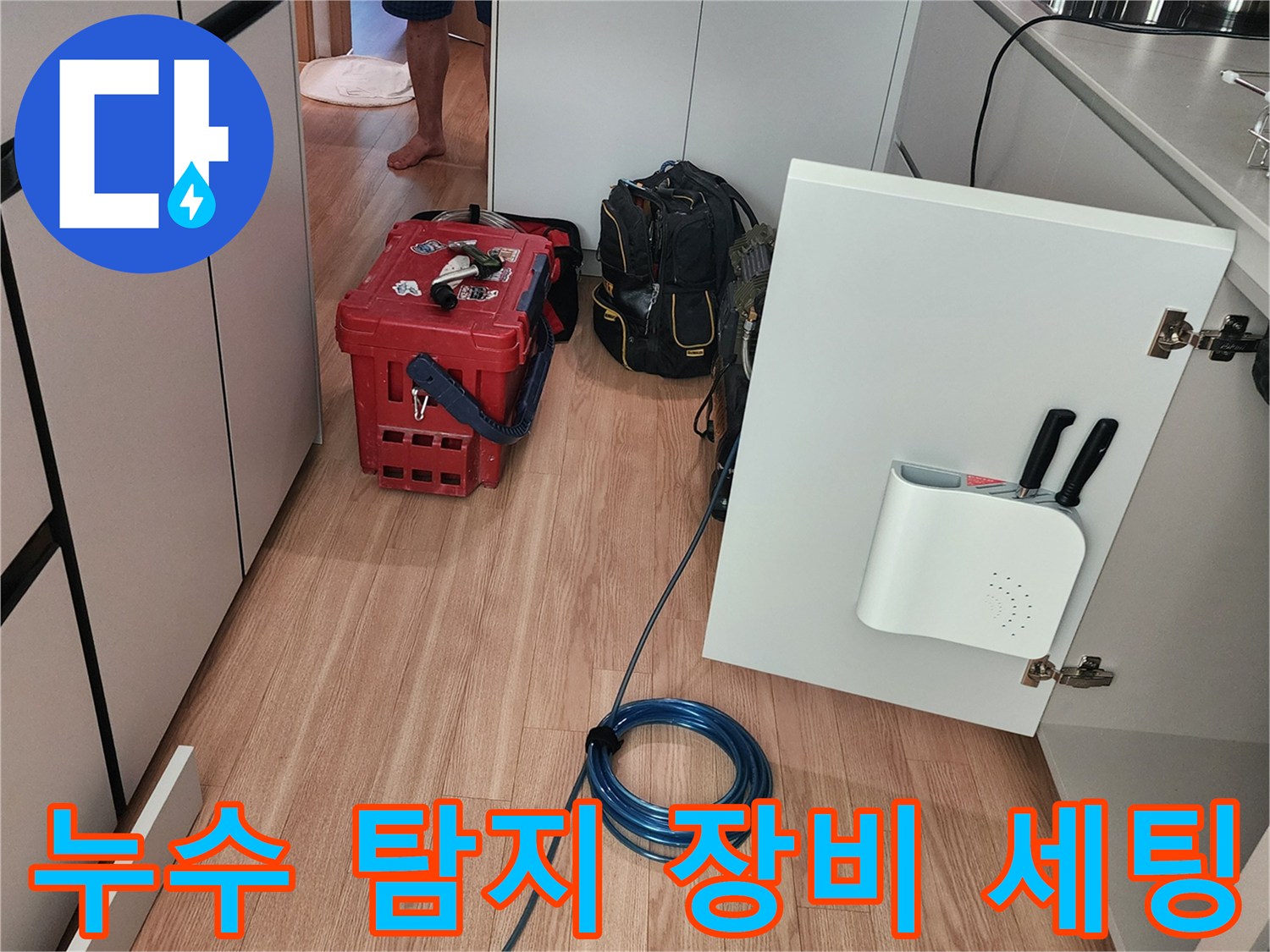 싱크대 하부 공간-배관 검사를 위해 준비된 전문 측정 도구들