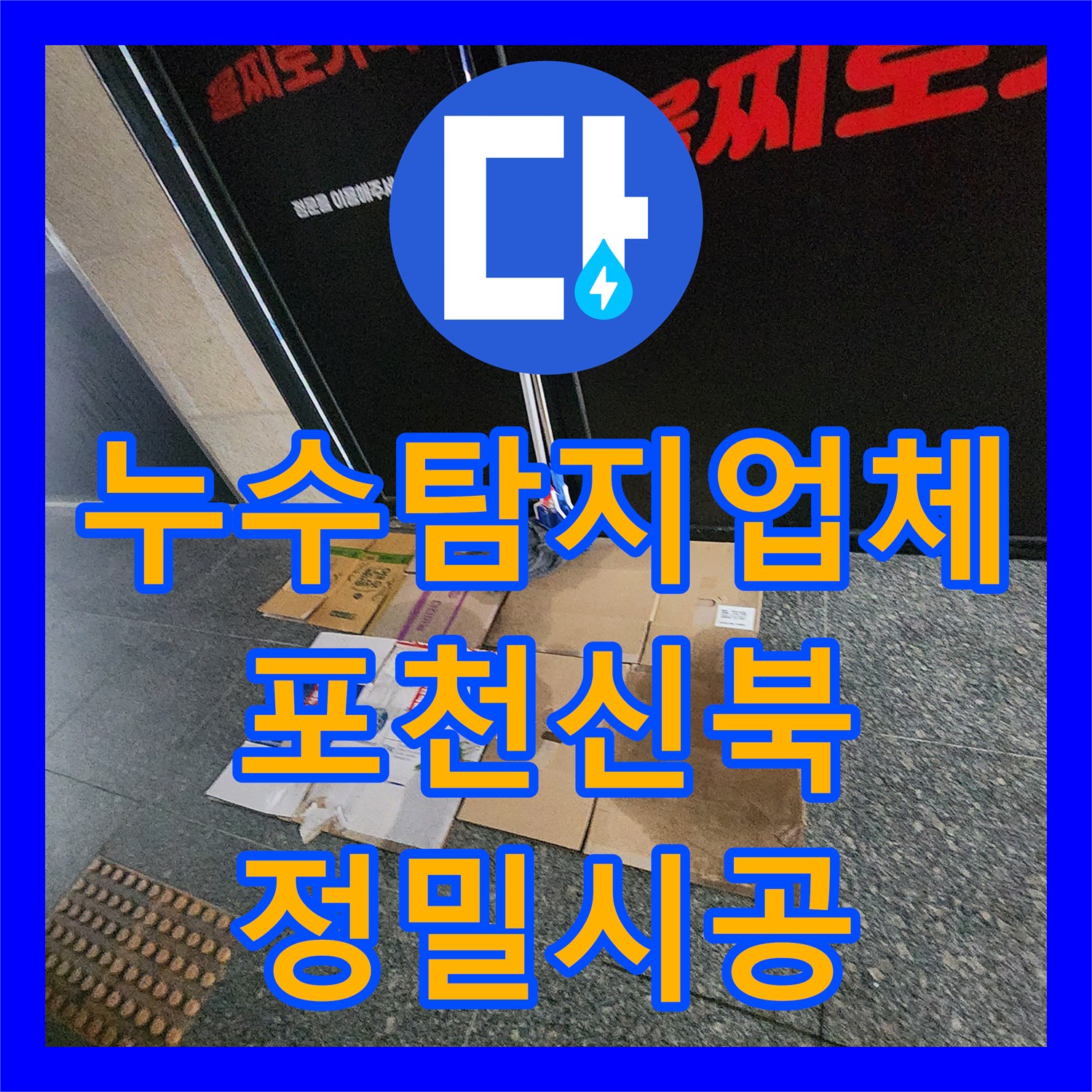 누수탐지업체 보일러실 및 주방 배관 연결부 결함을 해결한 포천시 신북면