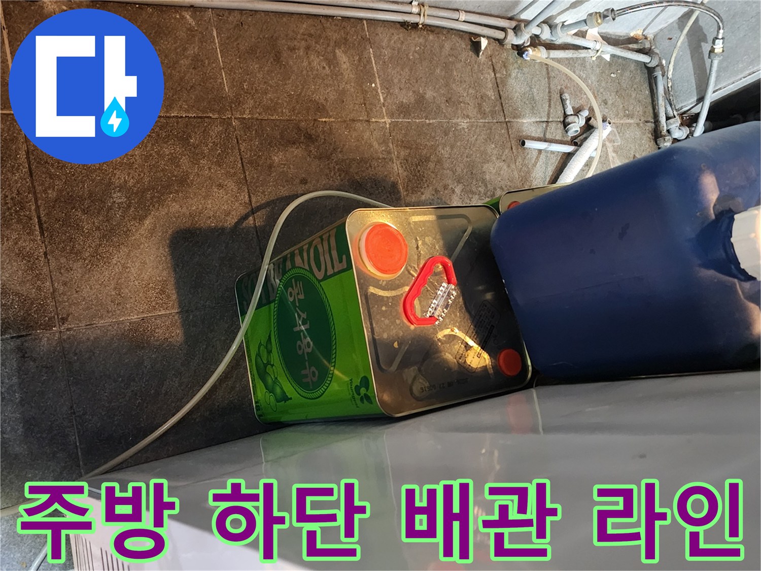 식당 내부 좁은 공간의 수도 배관 및 연결 부위 촬영