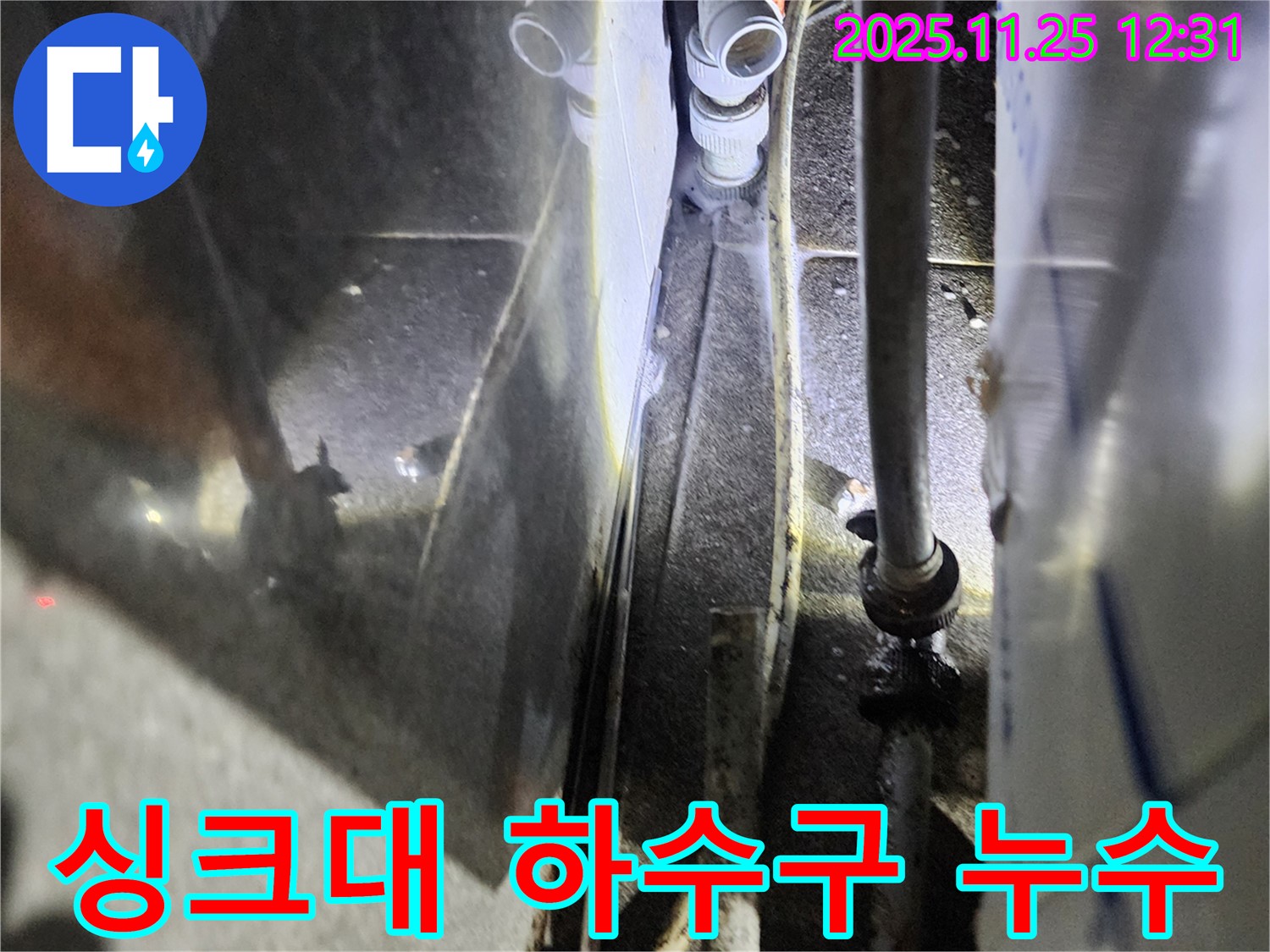 신북면에서 발생한 싱크대 하수구 누수 현장 - 누수탐지 전문 기술로 정확한 진단과 신속한 해결을 제공합니다.