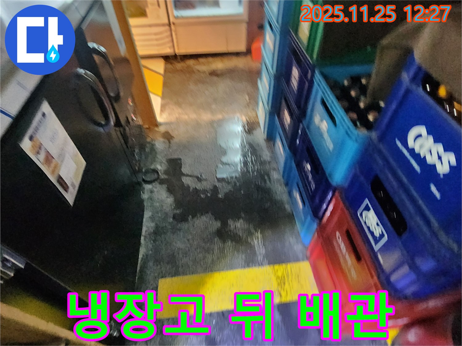 포천 식당 누수 - 냉장고 뒤쪽 배관에서 누수가 발생한 모습 - 완벽하게 교체 완료
